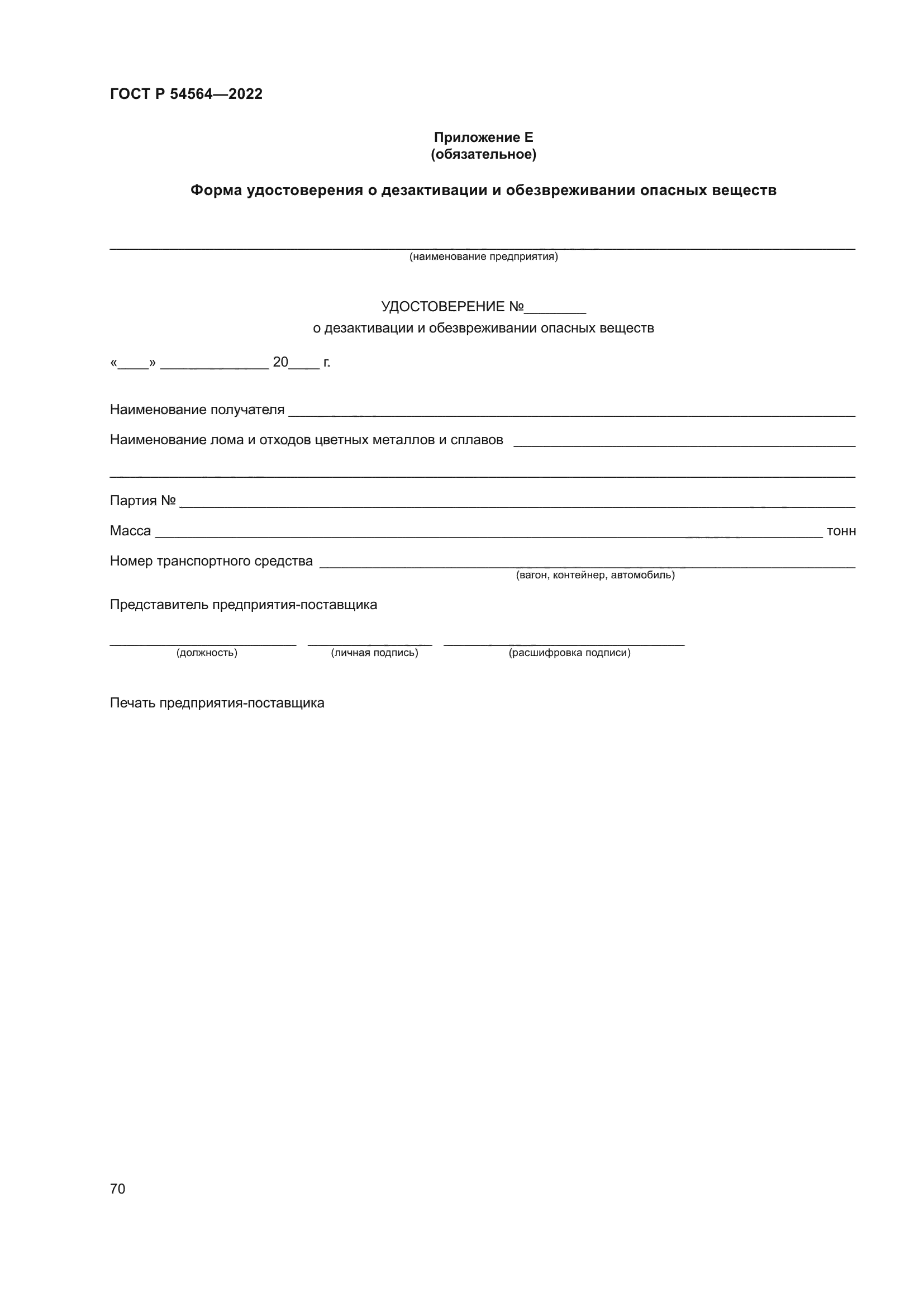 ГОСТ Р 54564-2022