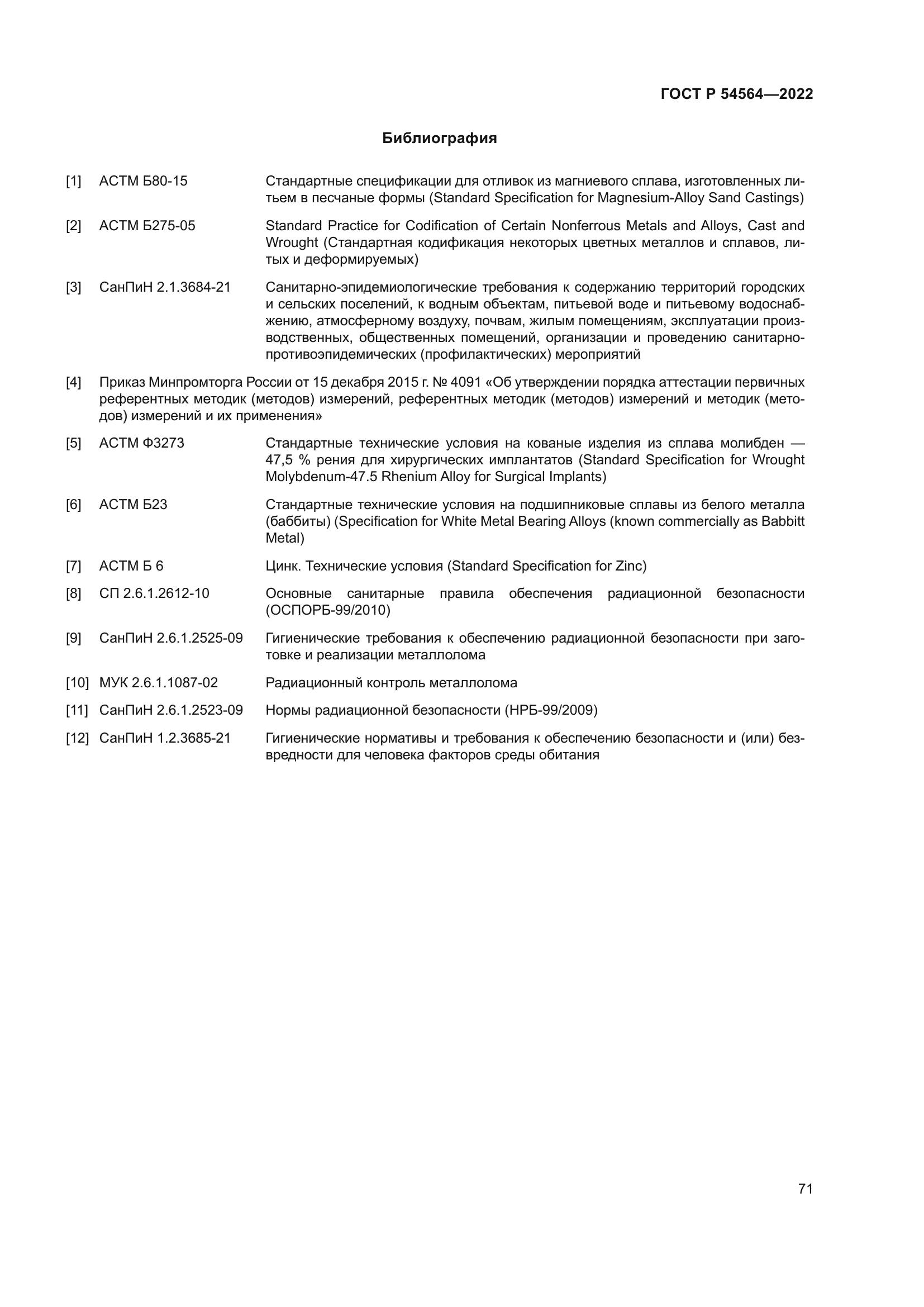 ГОСТ Р 54564-2022