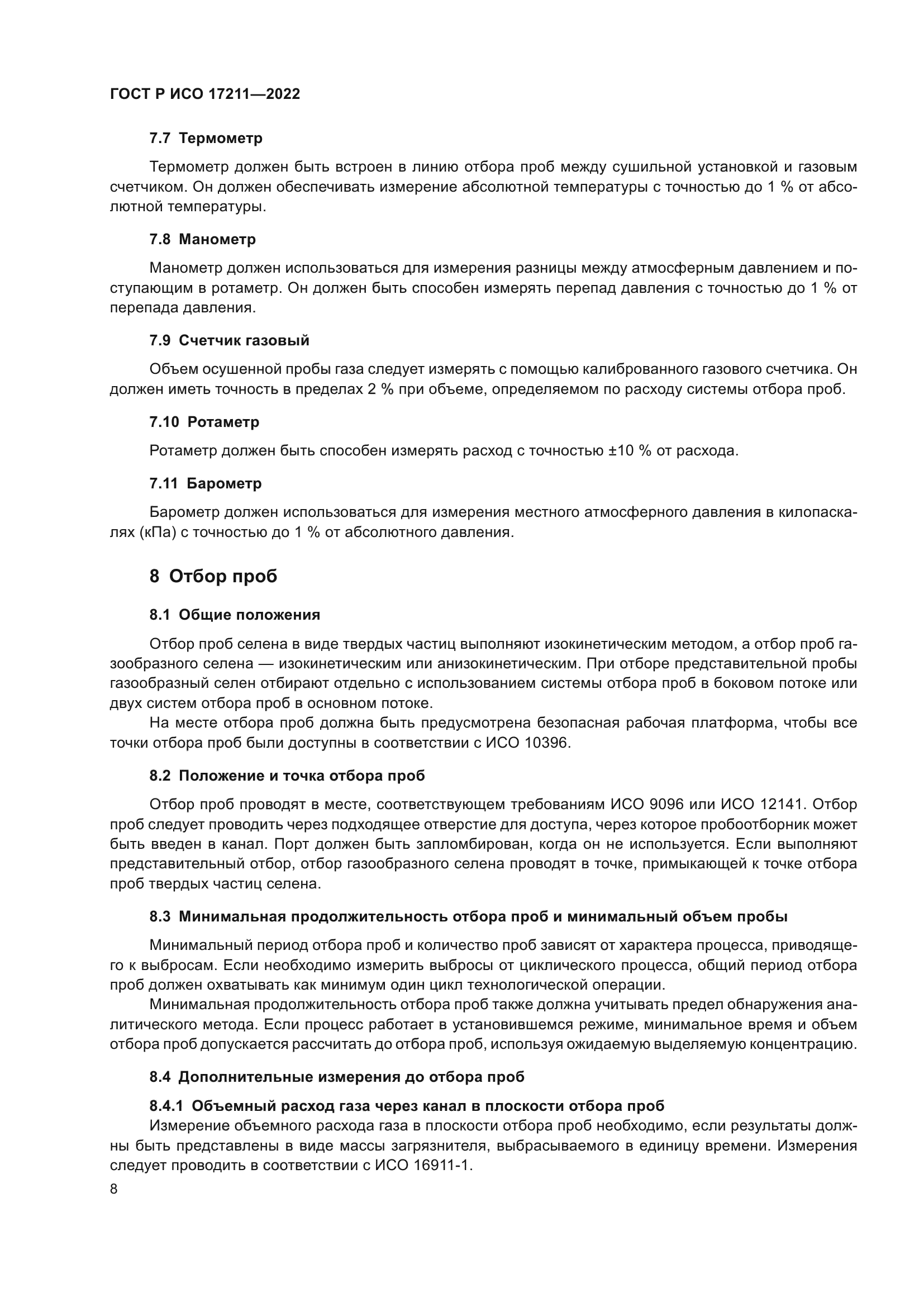 ГОСТ Р ИСО 17211-2022