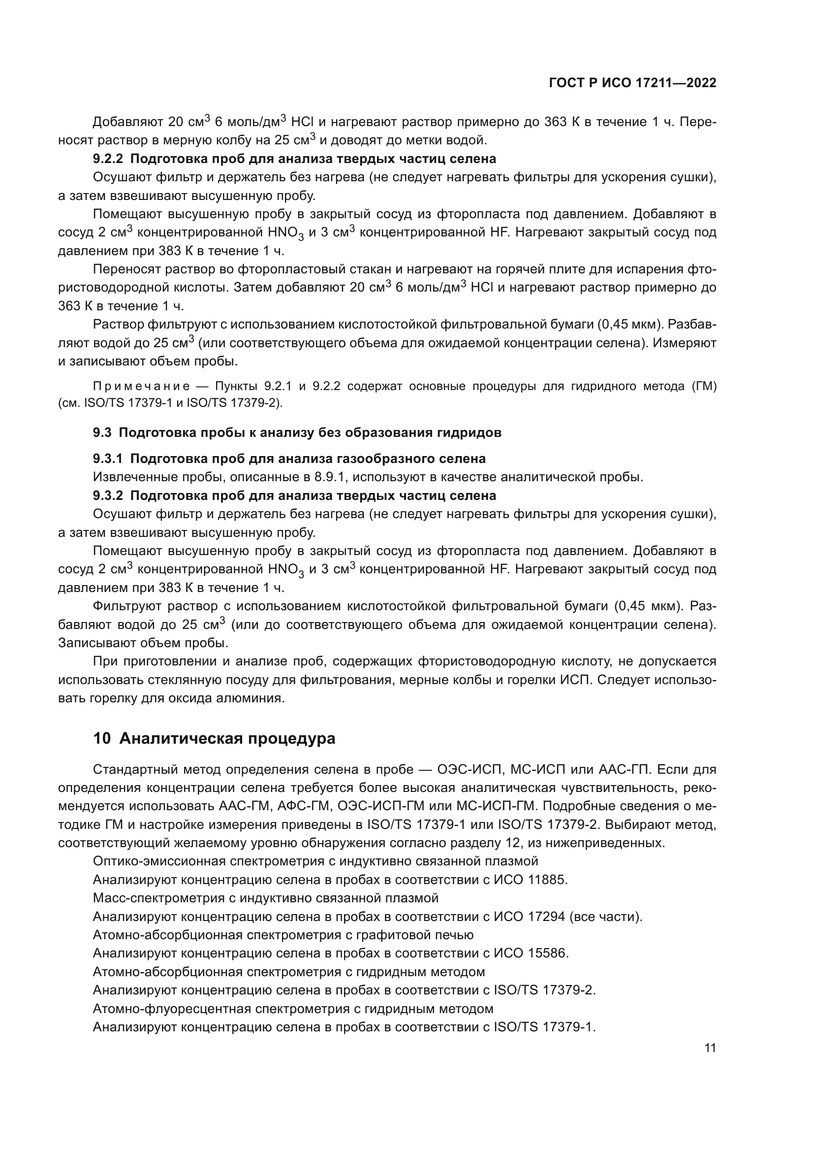 ГОСТ Р ИСО 17211-2022