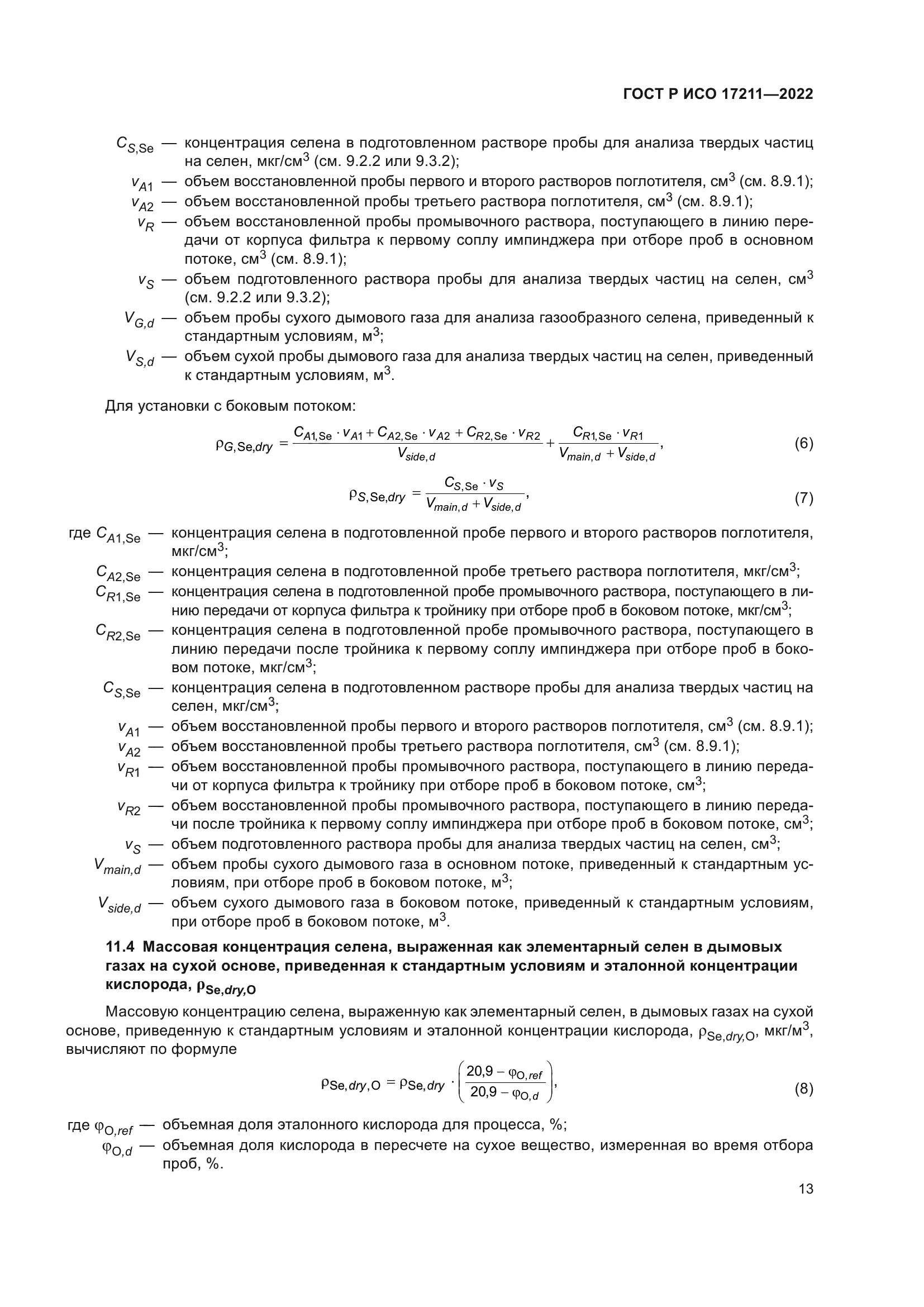ГОСТ Р ИСО 17211-2022