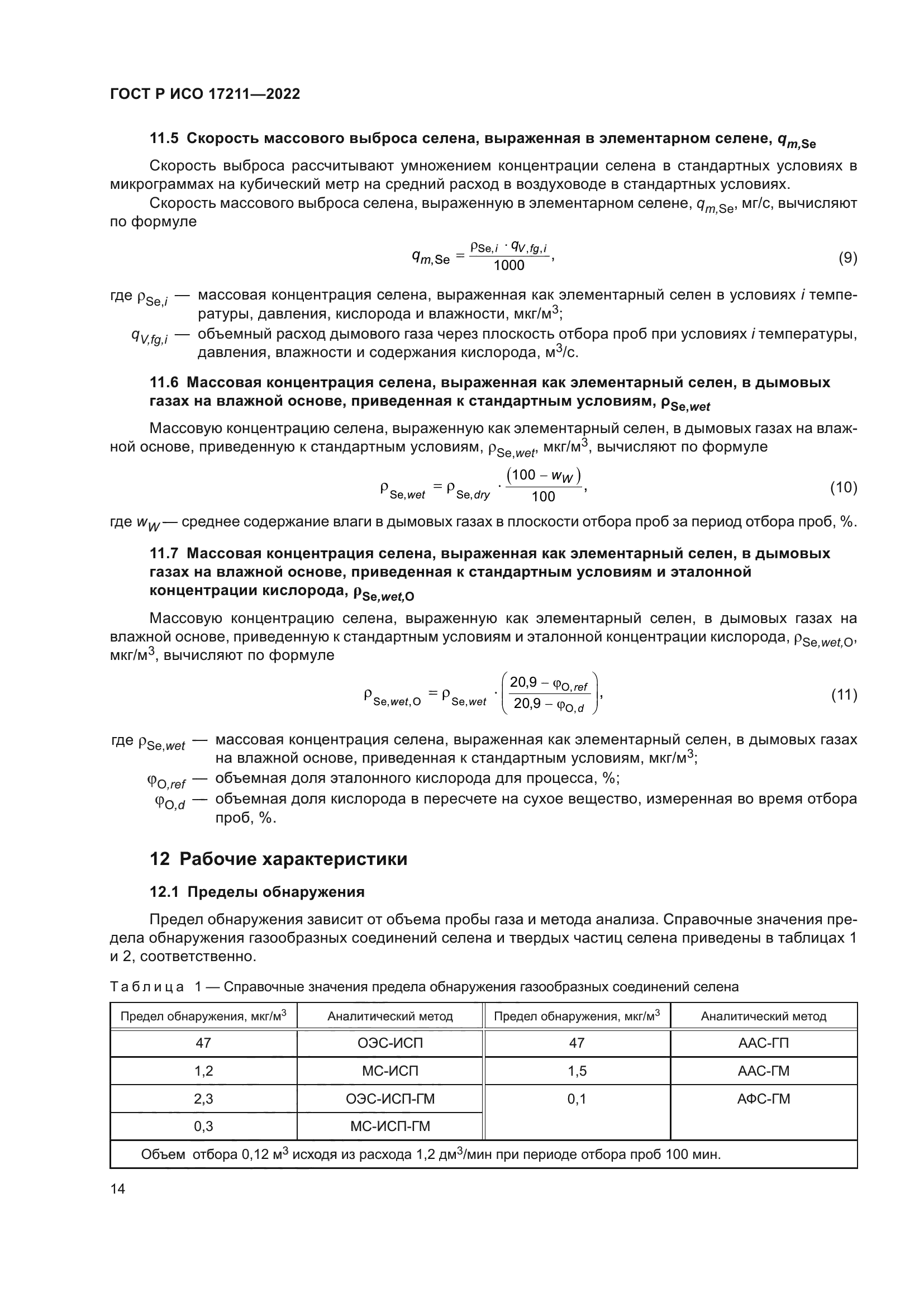 ГОСТ Р ИСО 17211-2022