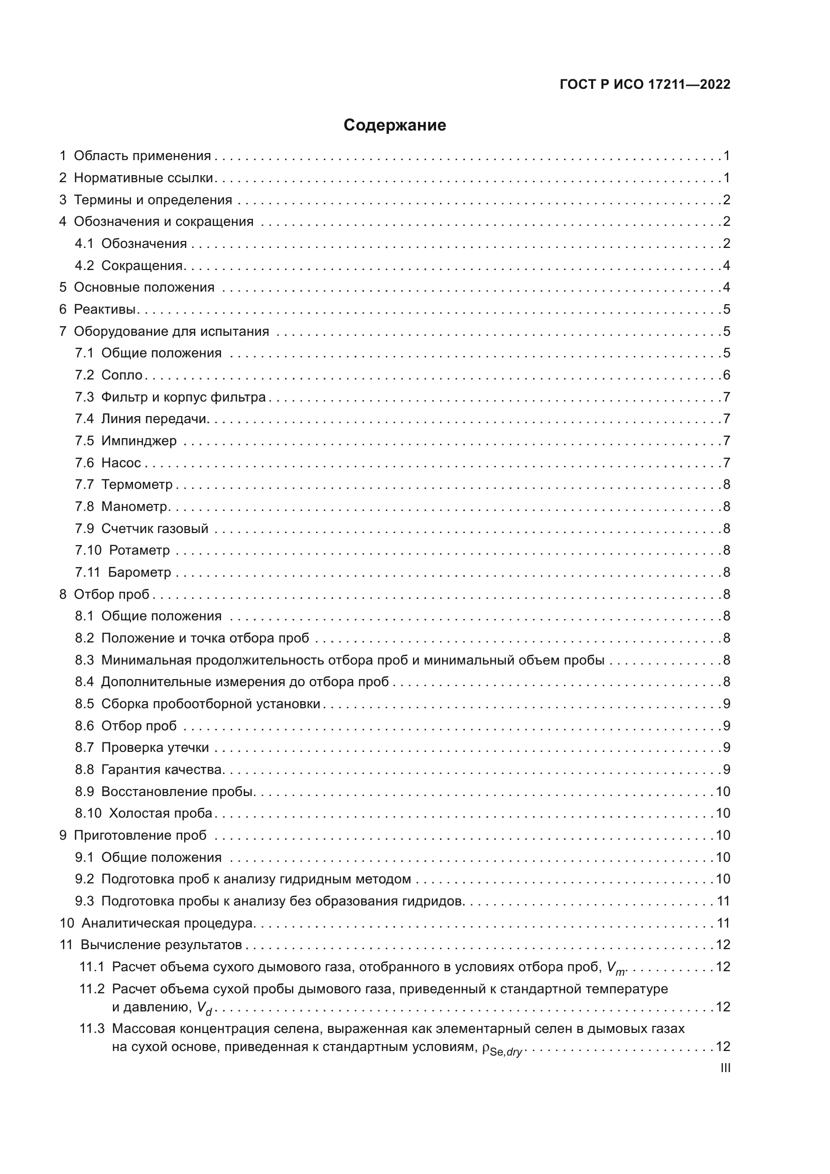 ГОСТ Р ИСО 17211-2022