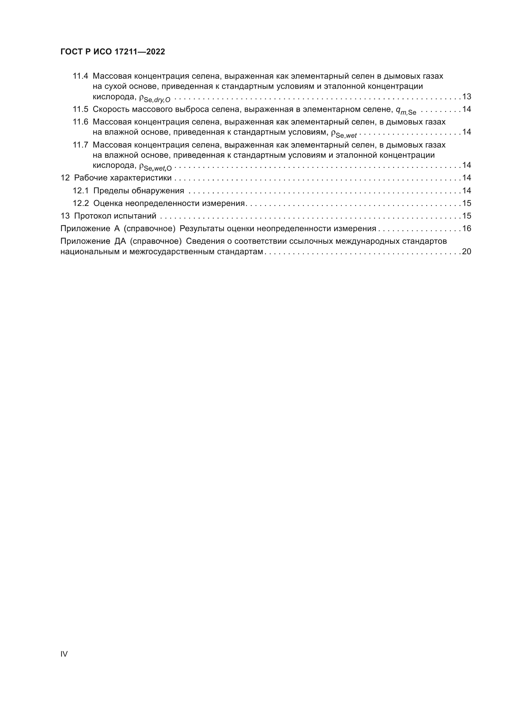ГОСТ Р ИСО 17211-2022