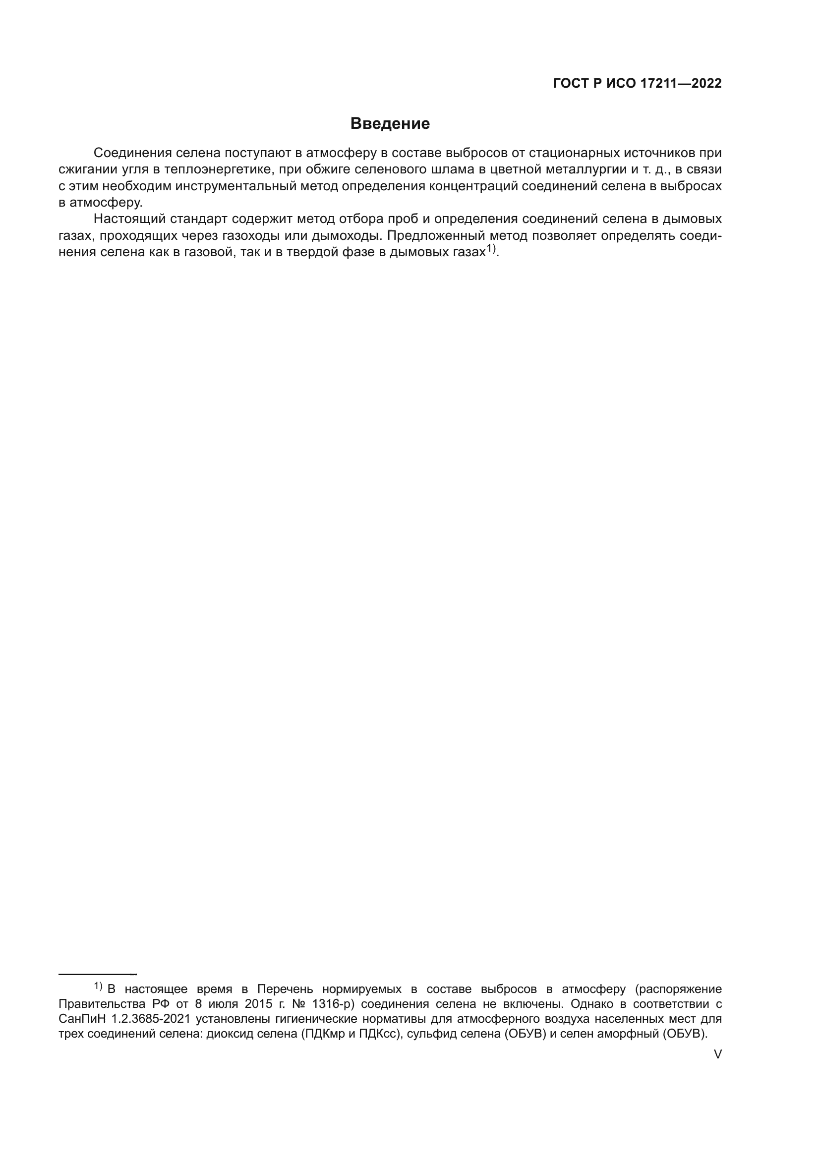 ГОСТ Р ИСО 17211-2022