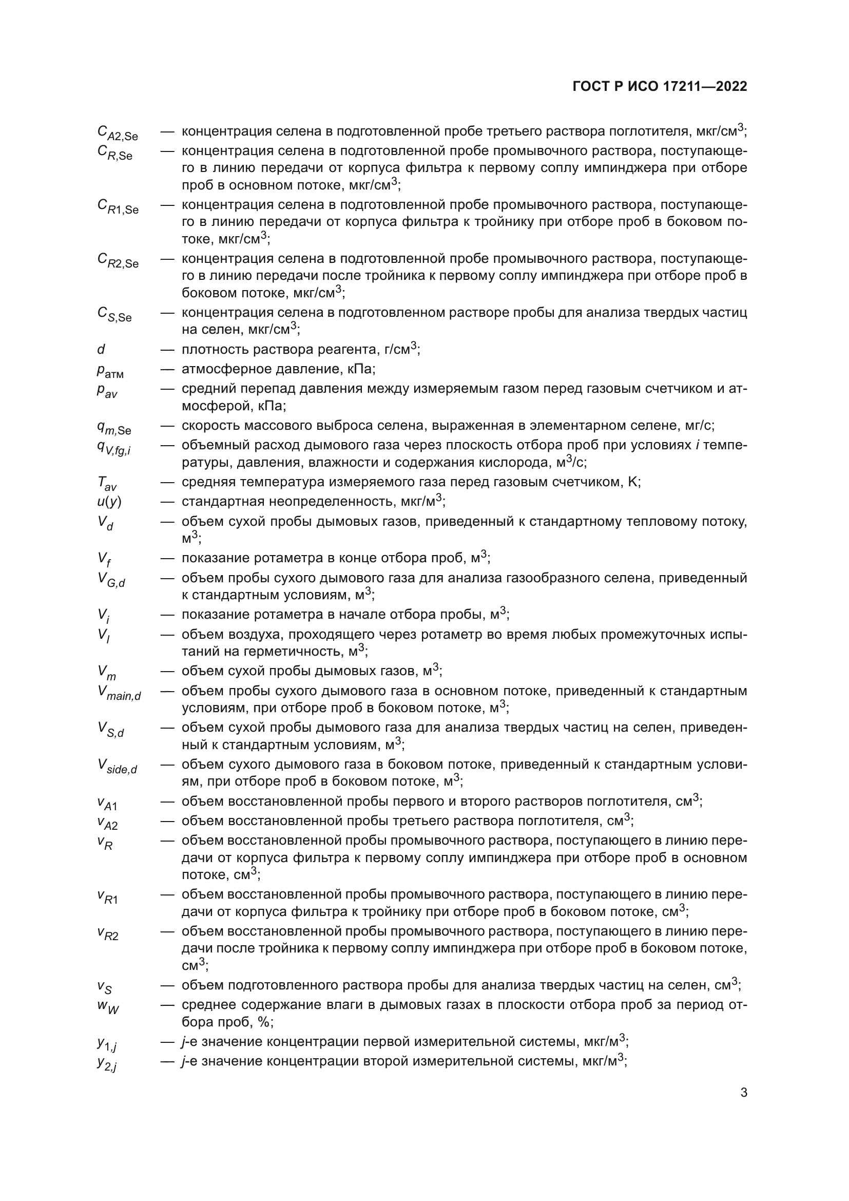 ГОСТ Р ИСО 17211-2022