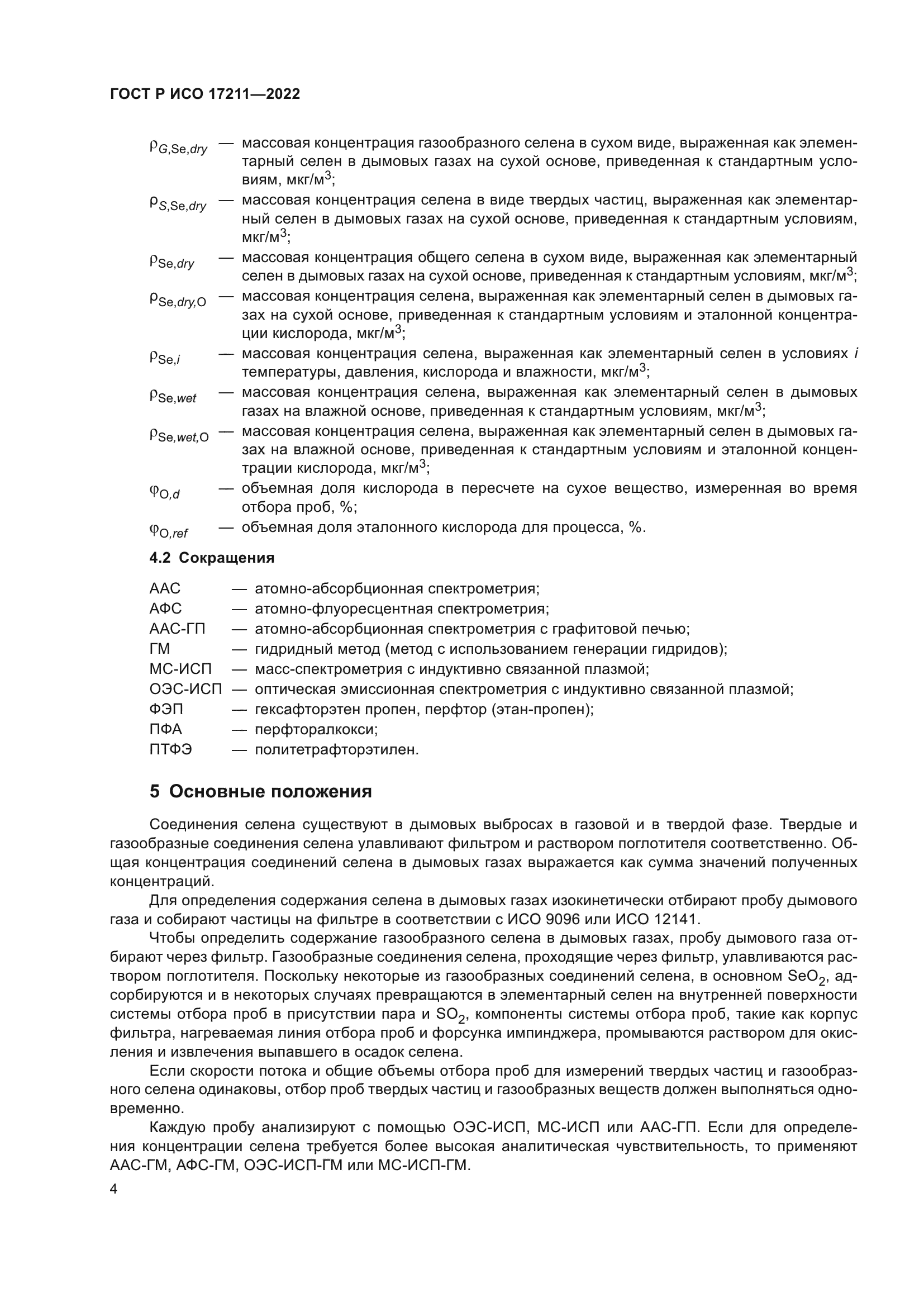ГОСТ Р ИСО 17211-2022