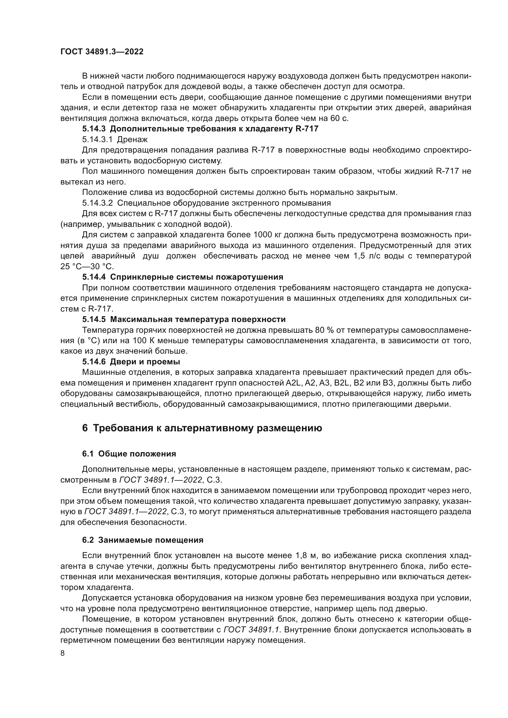 ГОСТ 34891.3-2022