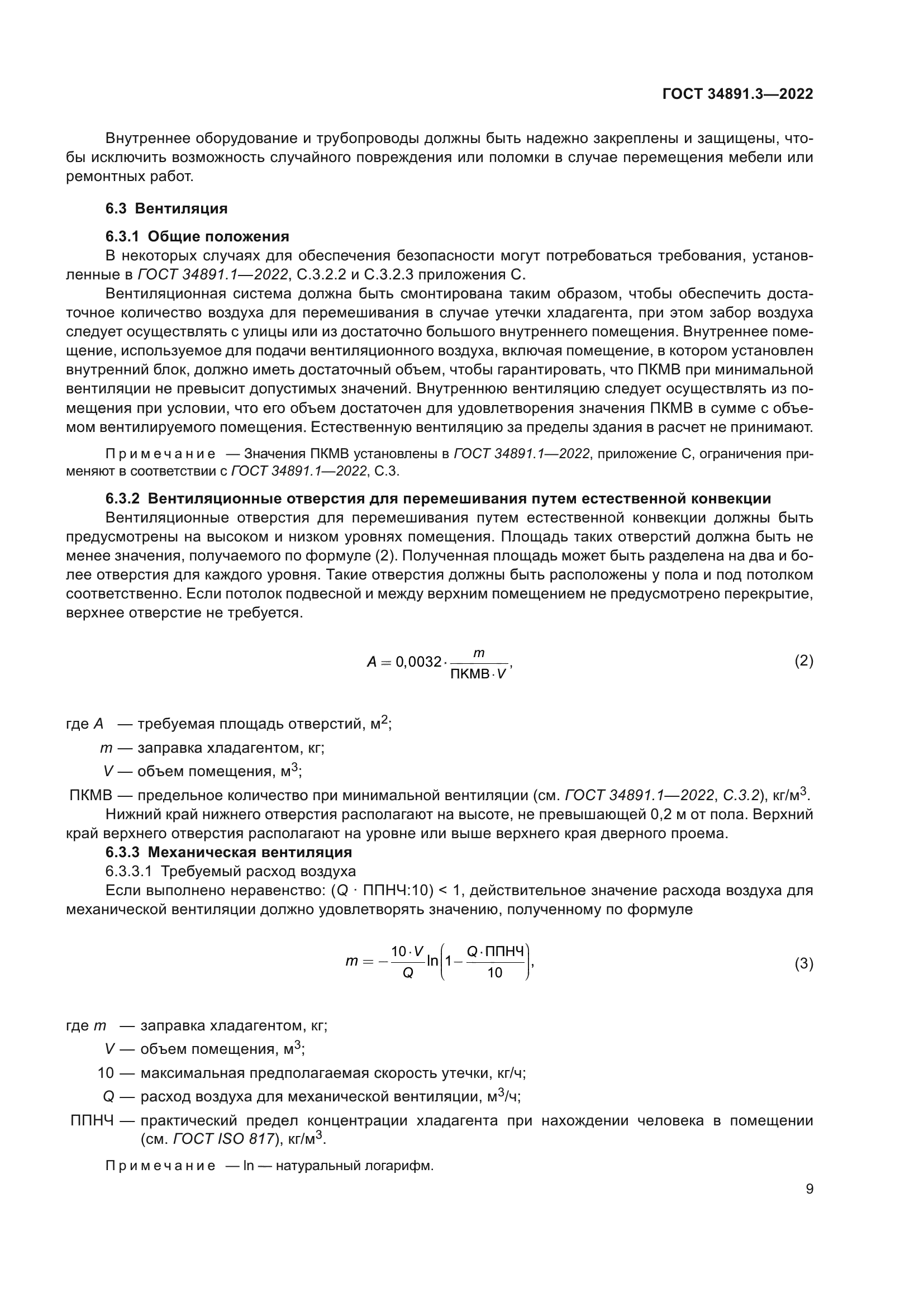 ГОСТ 34891.3-2022