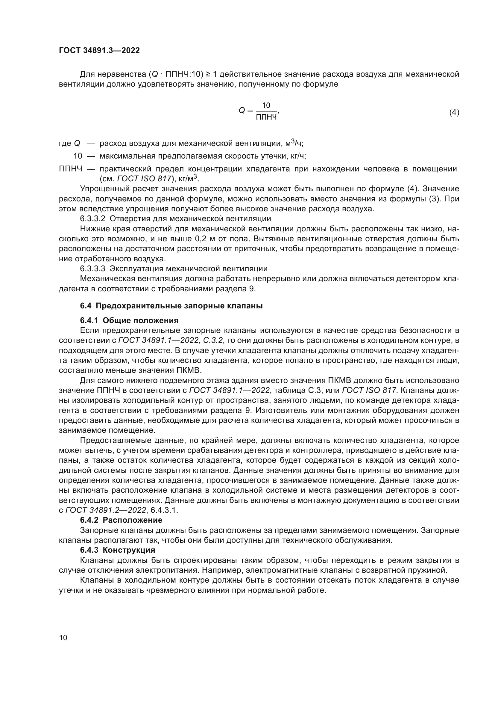 ГОСТ 34891.3-2022