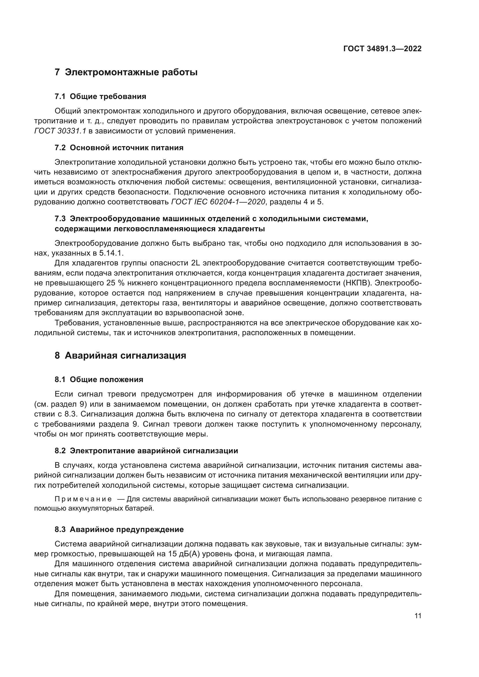 ГОСТ 34891.3-2022