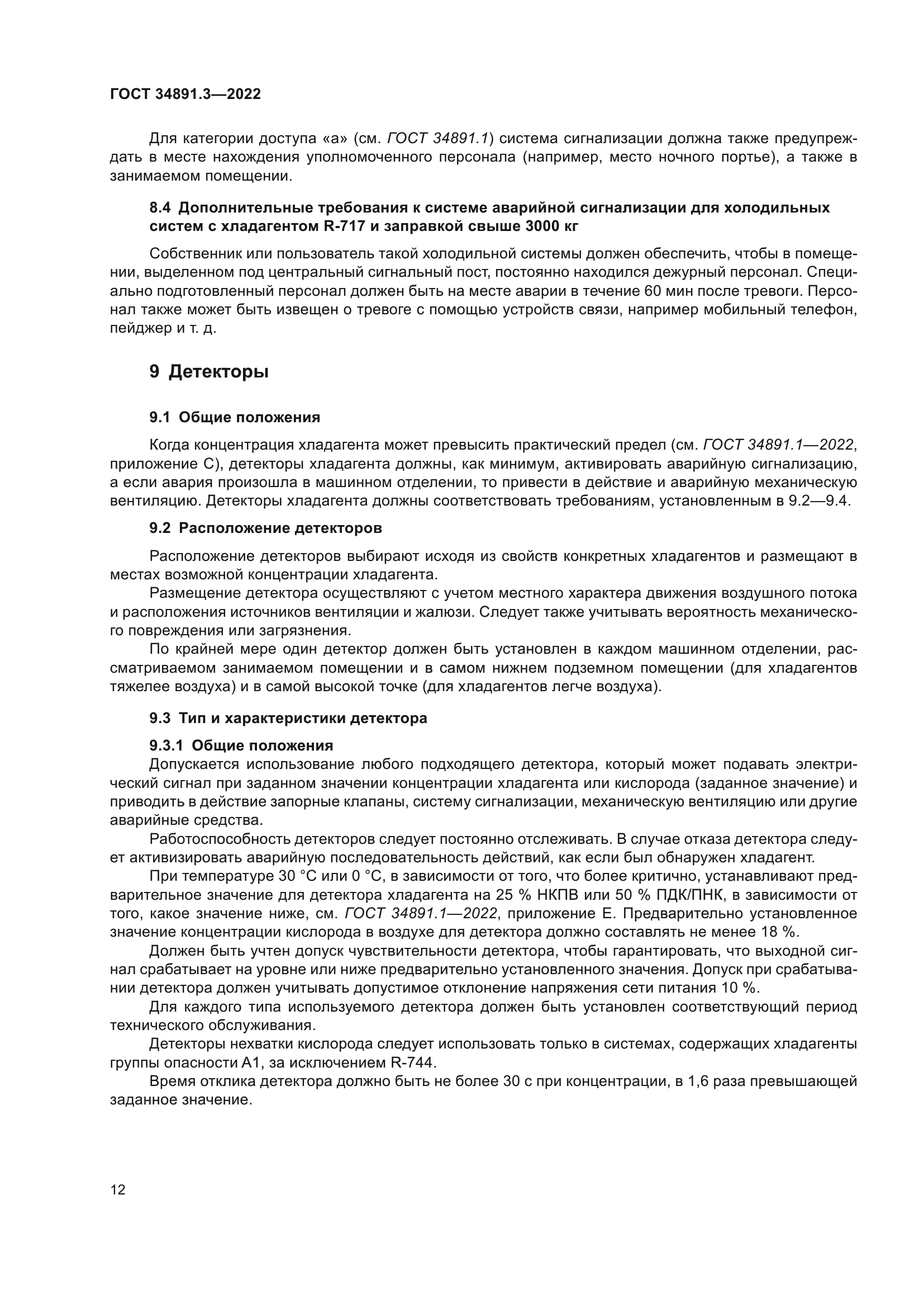 ГОСТ 34891.3-2022