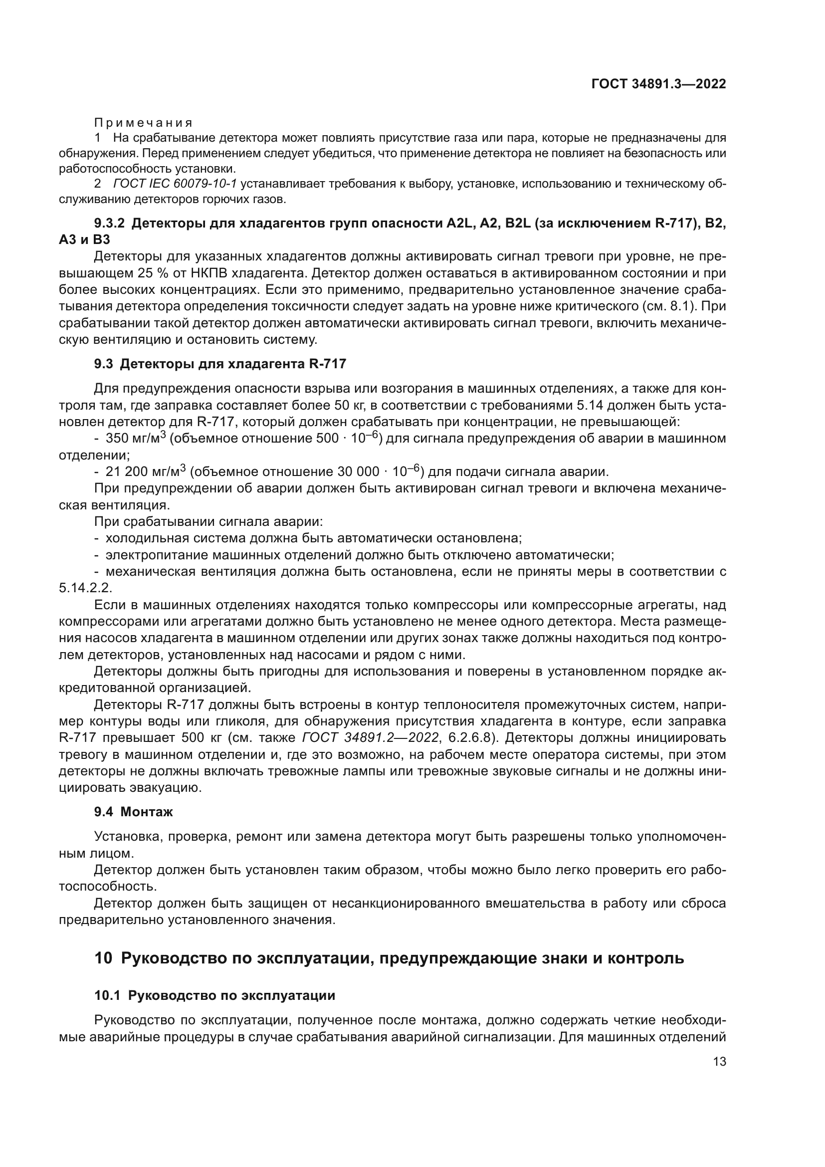 ГОСТ 34891.3-2022