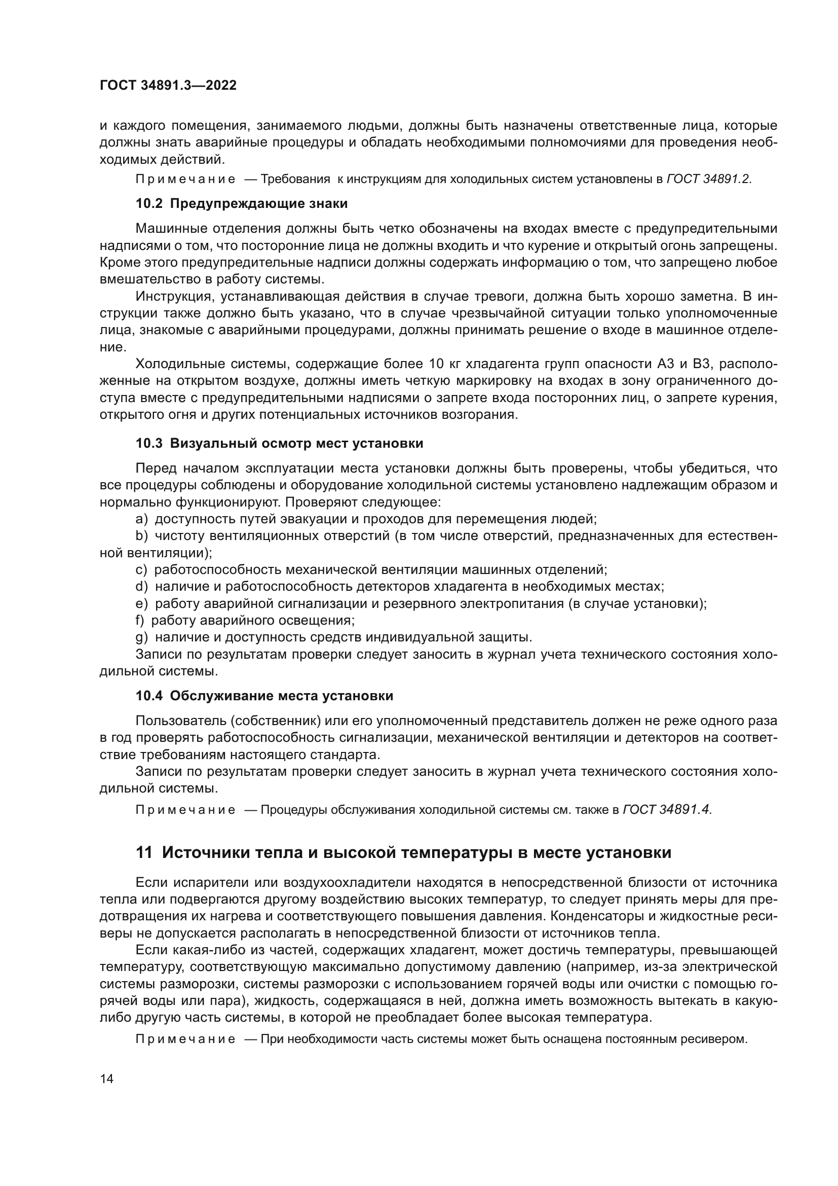 ГОСТ 34891.3-2022