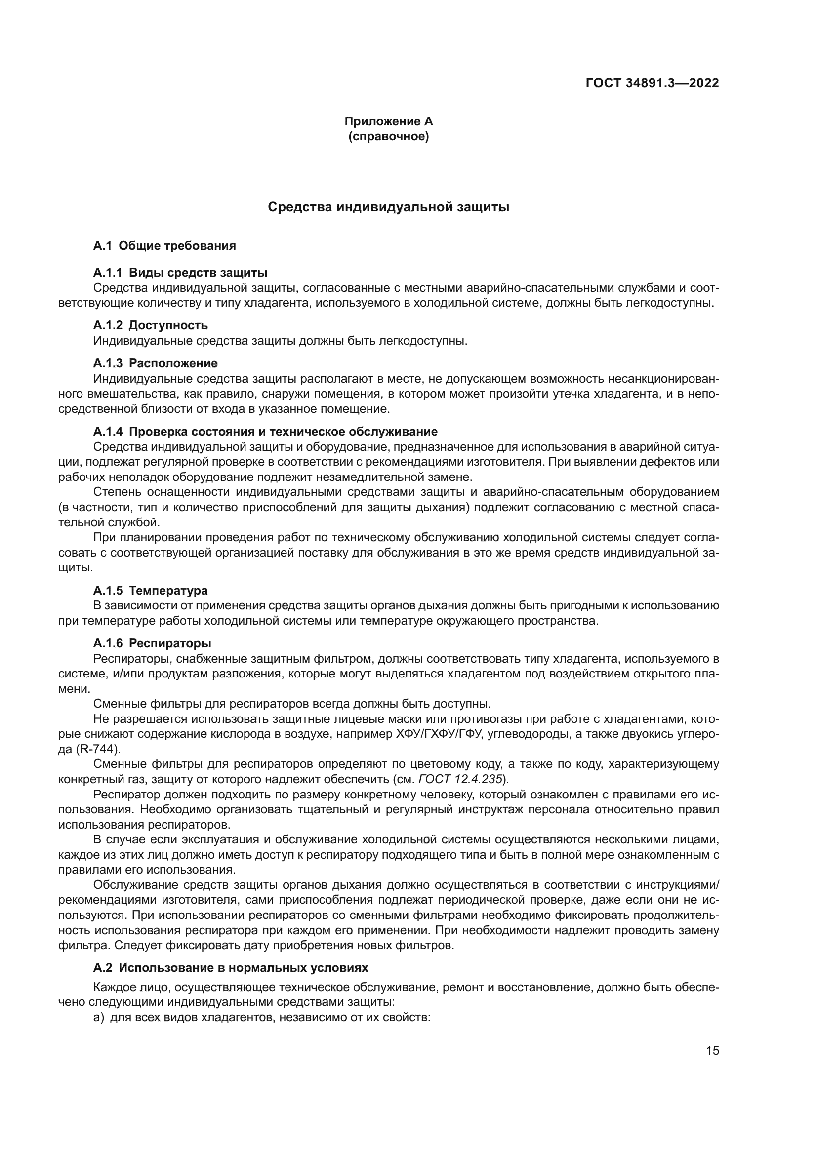 ГОСТ 34891.3-2022