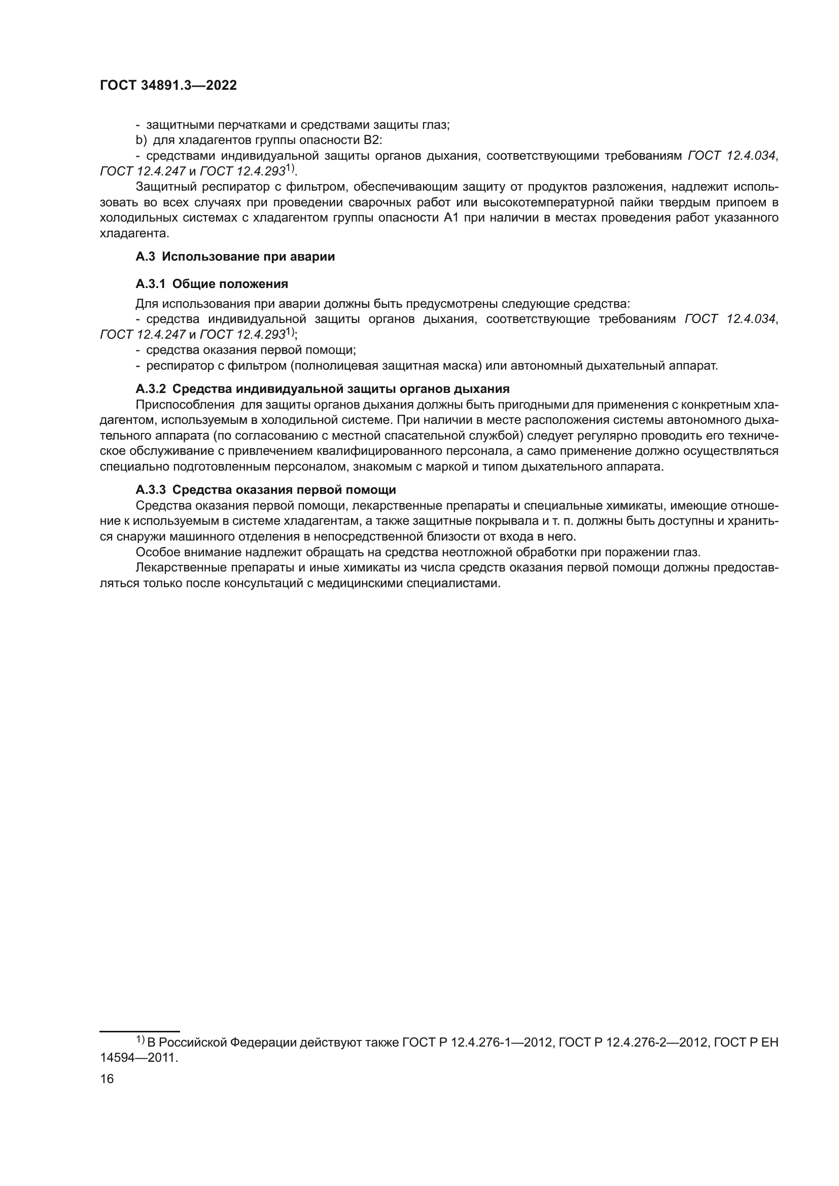 ГОСТ 34891.3-2022