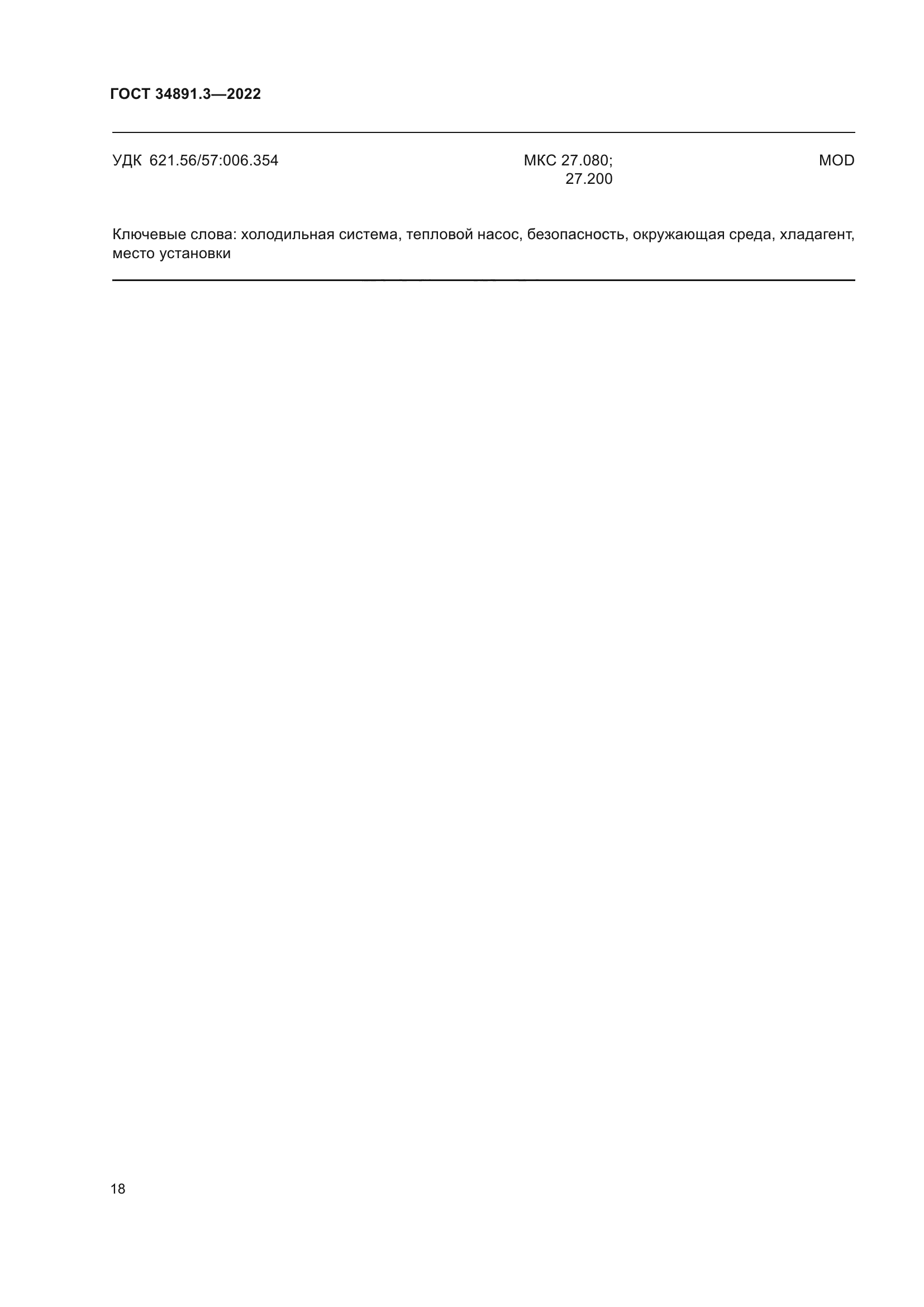 ГОСТ 34891.3-2022