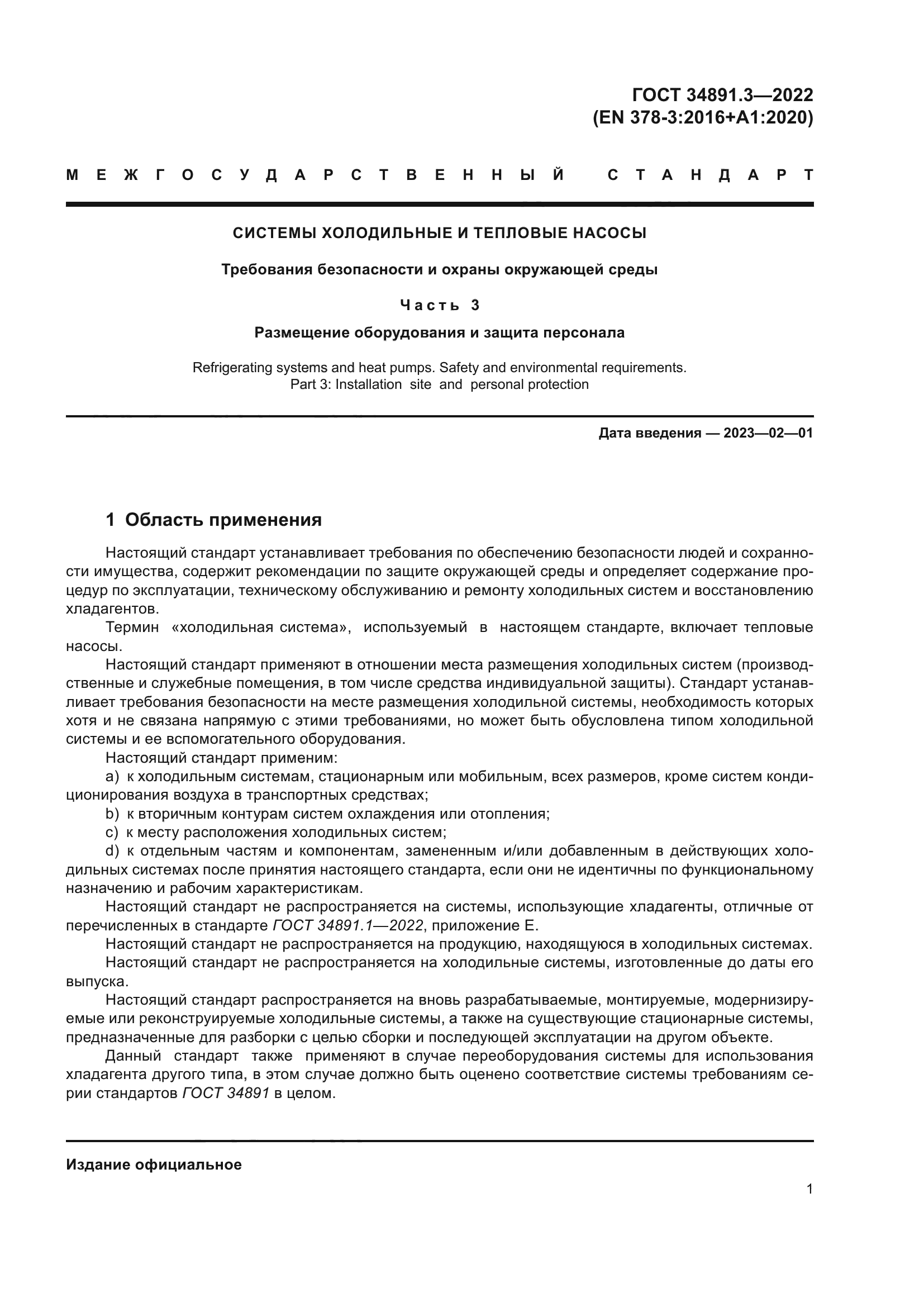 ГОСТ 34891.3-2022