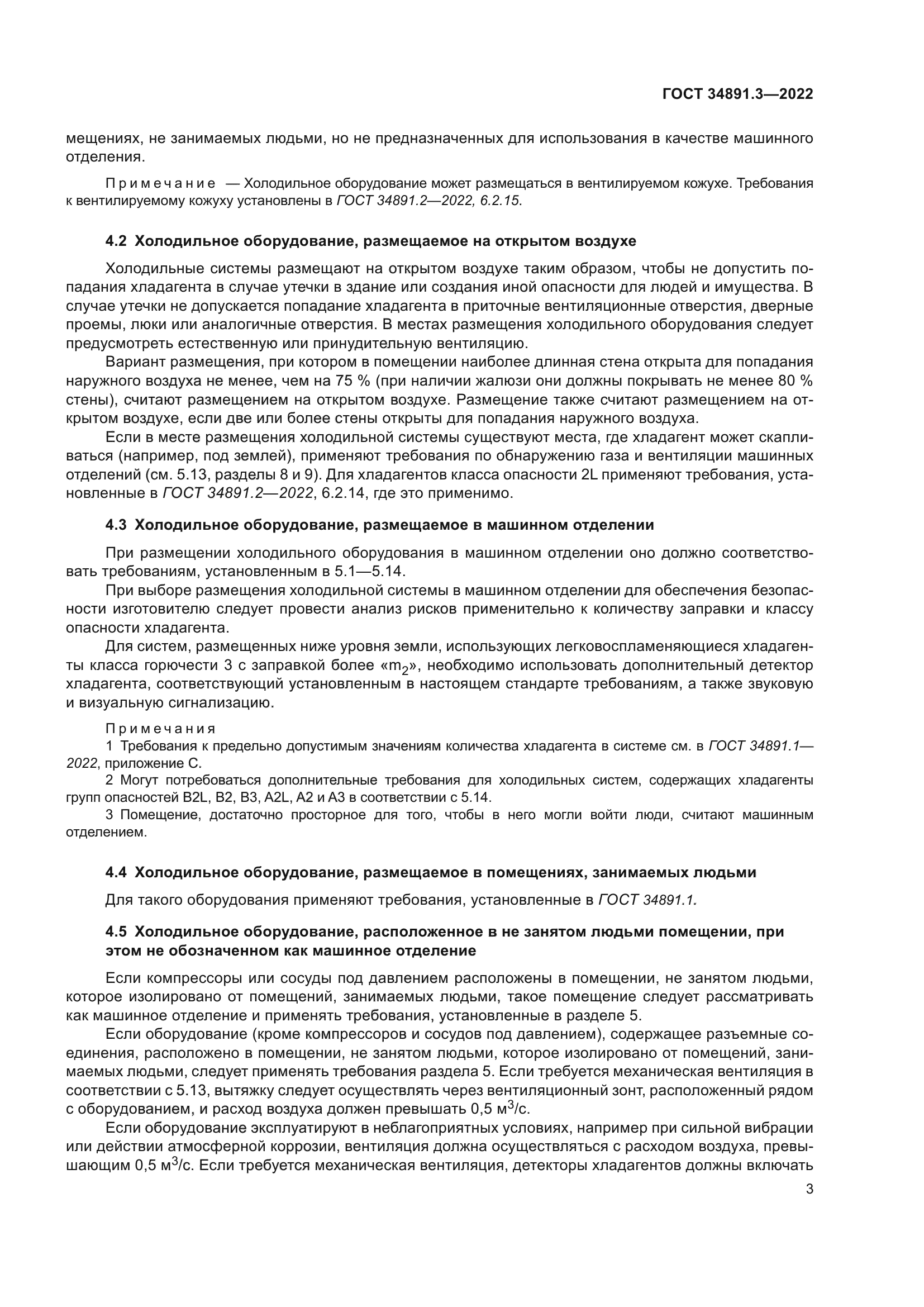 ГОСТ 34891.3-2022
