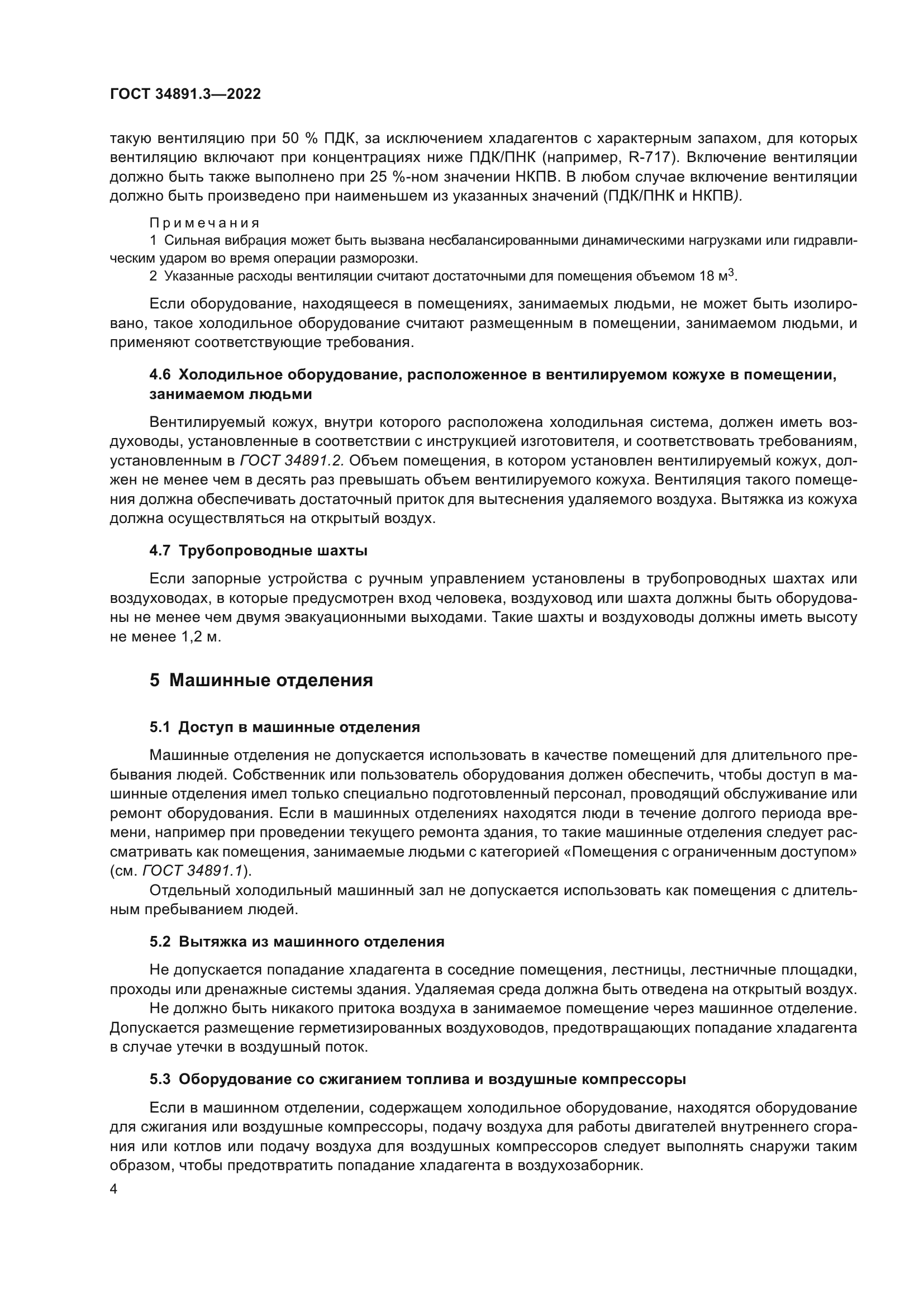 ГОСТ 34891.3-2022