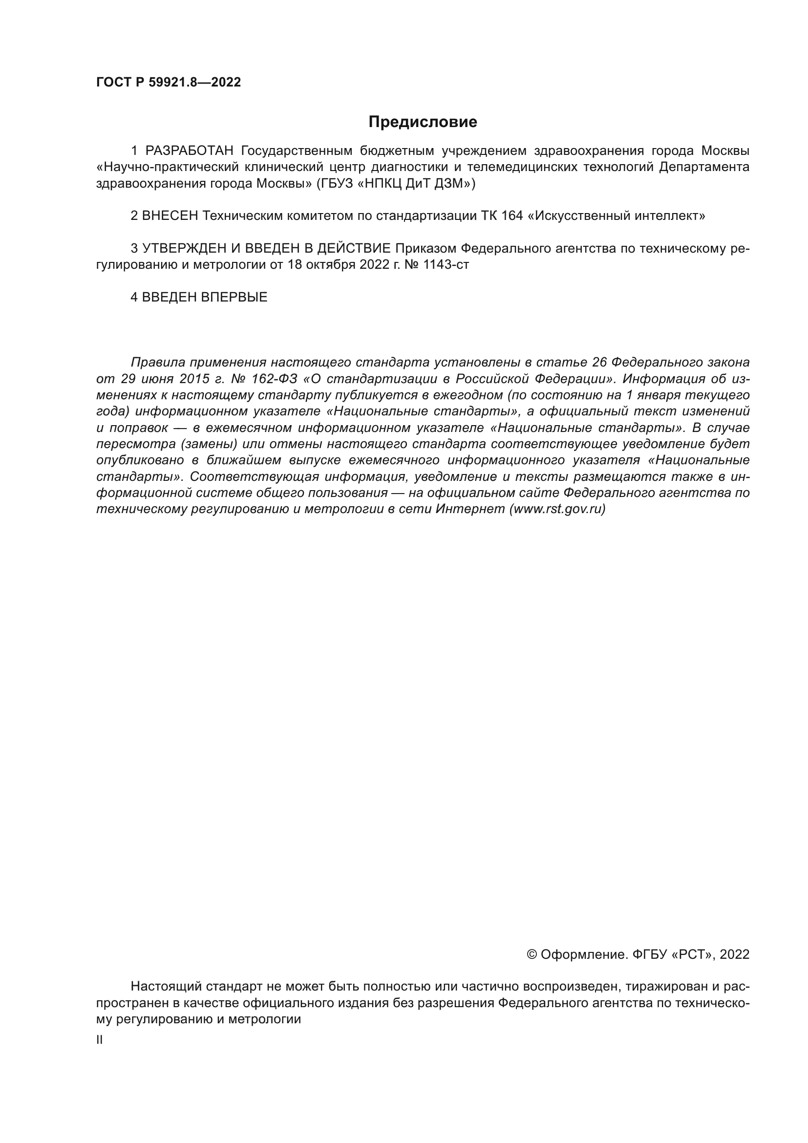 ГОСТ Р 59921.8-2022