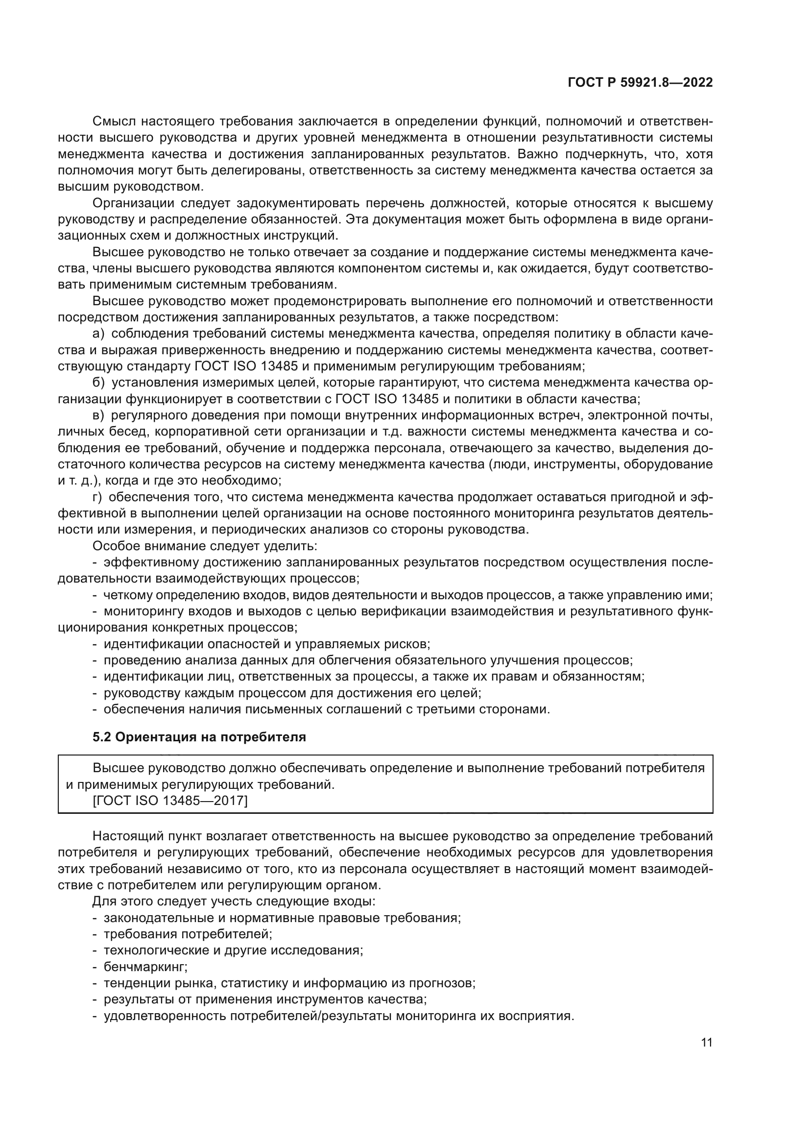 ГОСТ Р 59921.8-2022