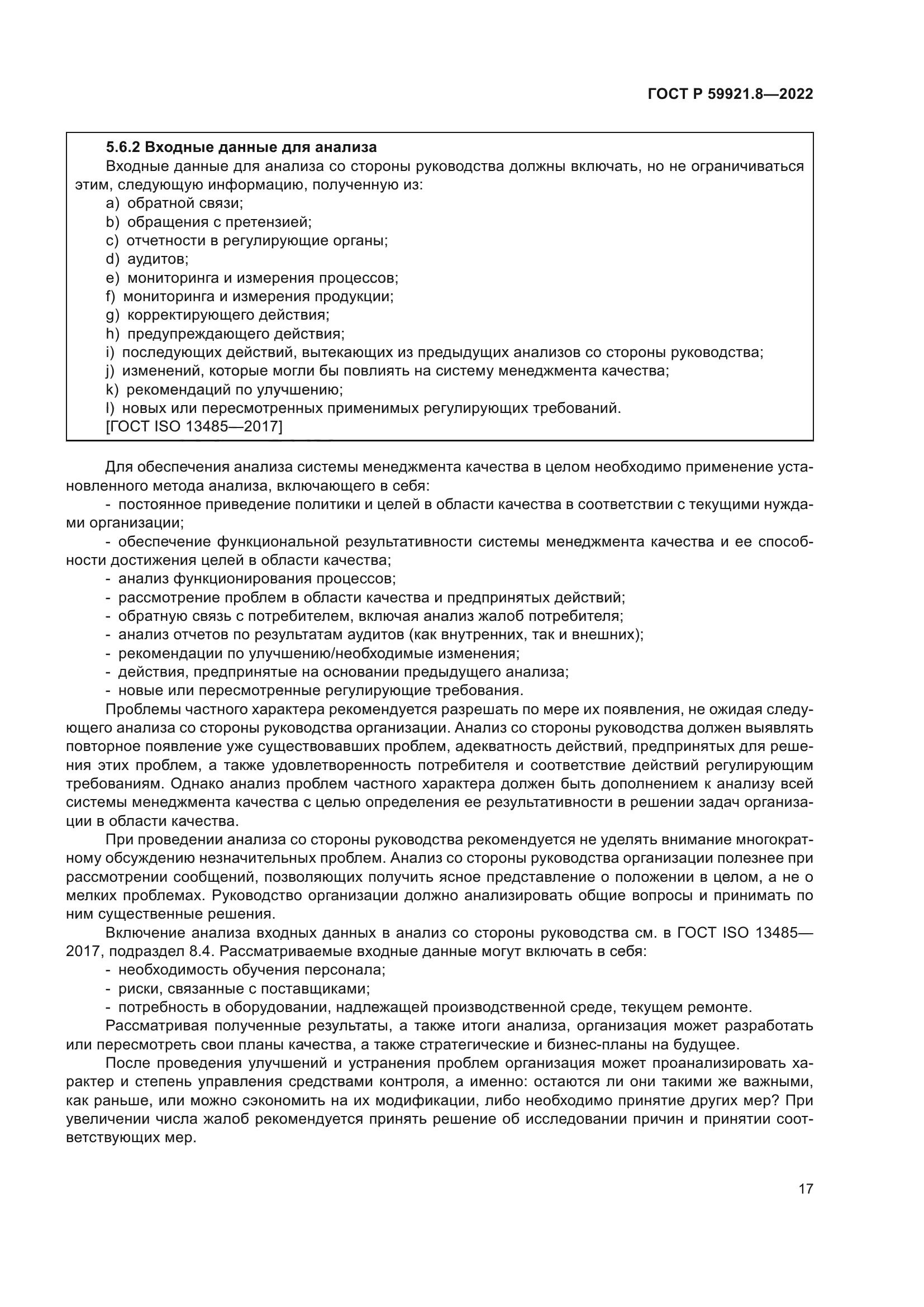 ГОСТ Р 59921.8-2022