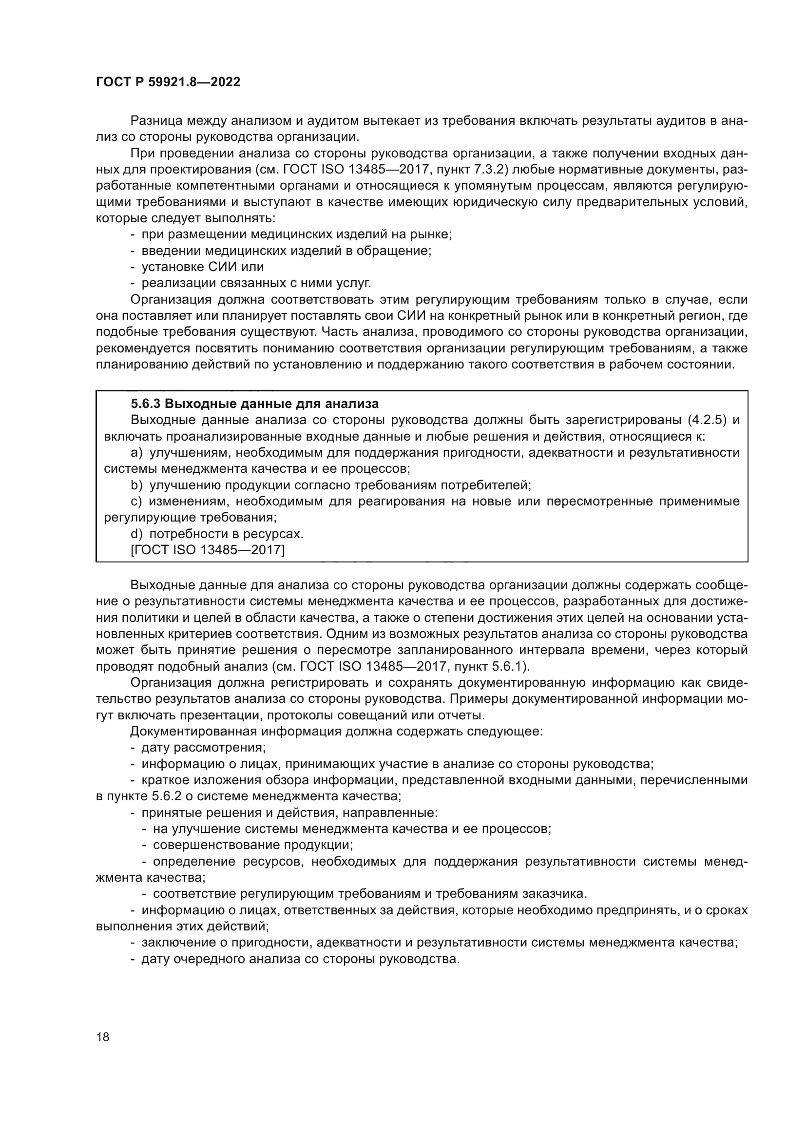 ГОСТ Р 59921.8-2022