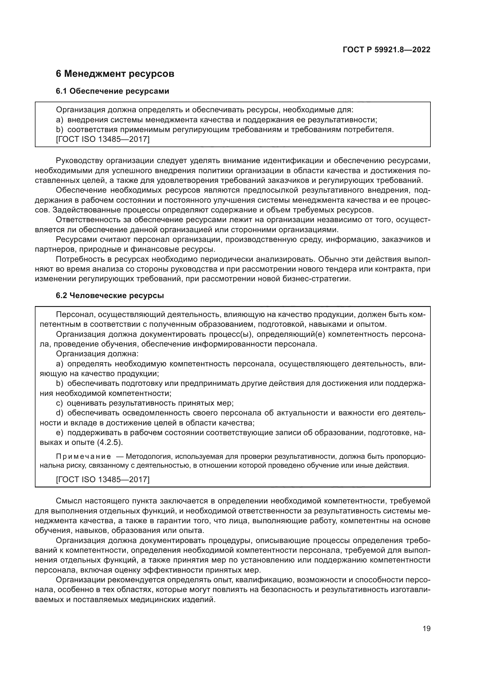 ГОСТ Р 59921.8-2022