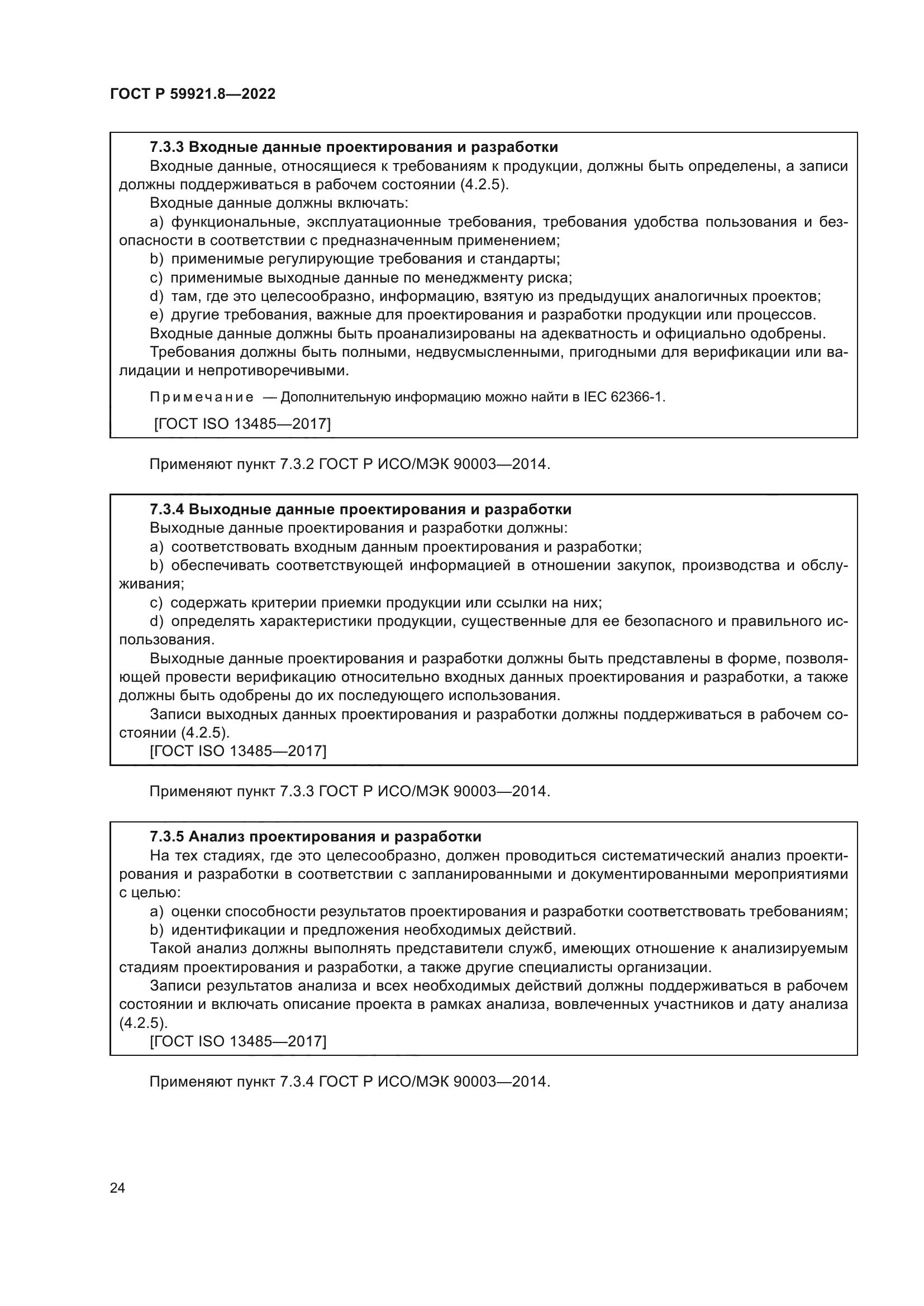 ГОСТ Р 59921.8-2022