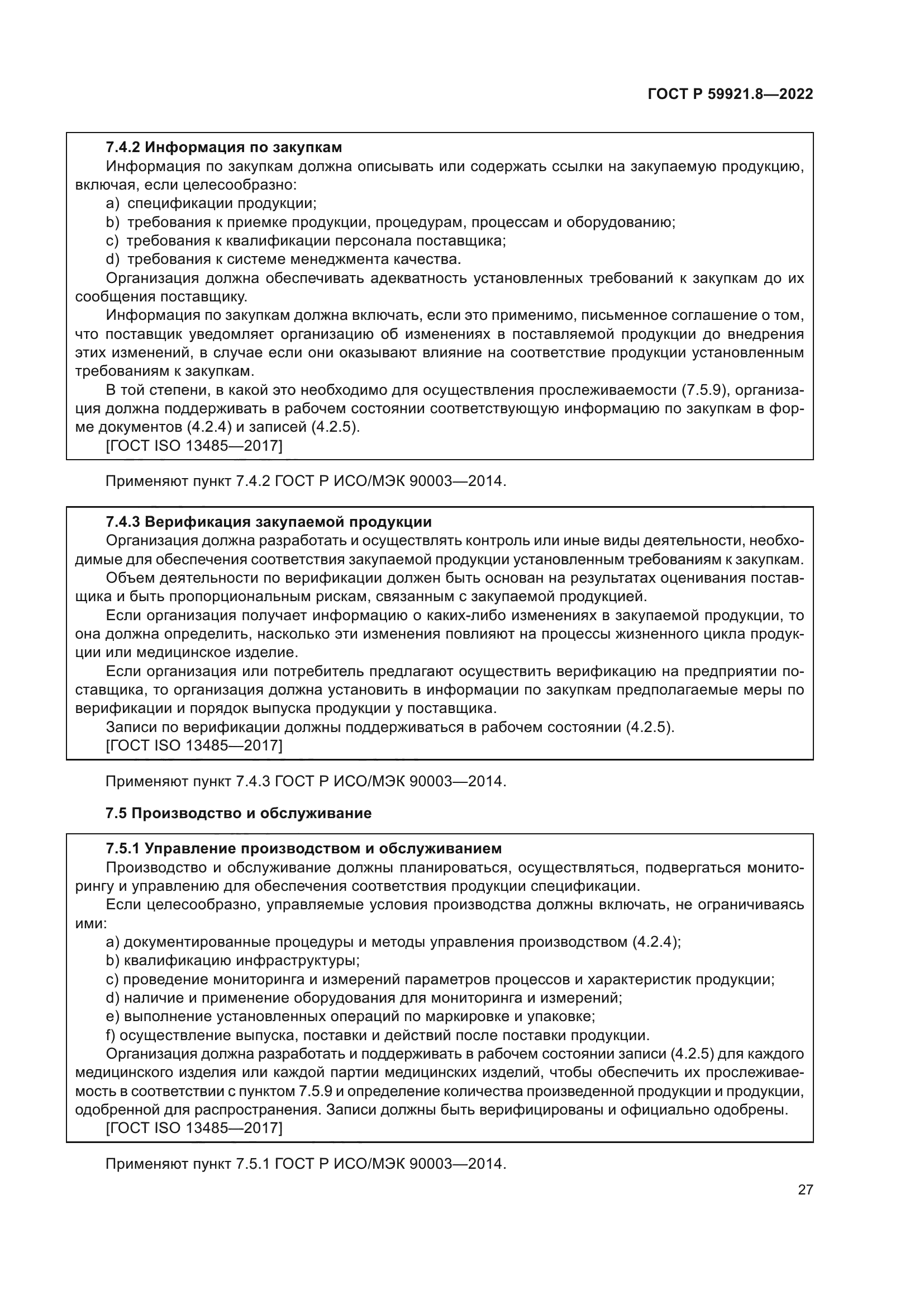 ГОСТ Р 59921.8-2022