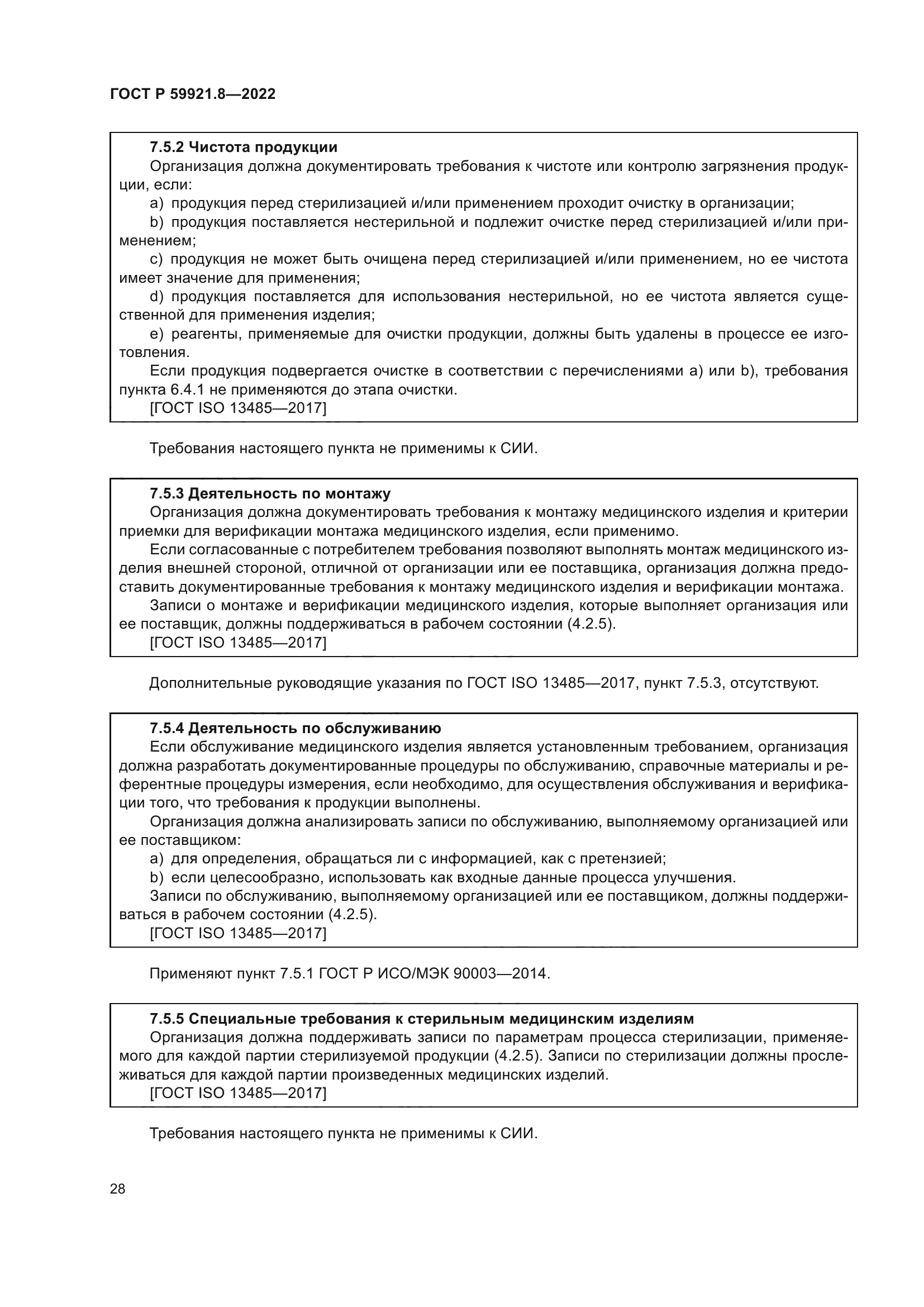 ГОСТ Р 59921.8-2022