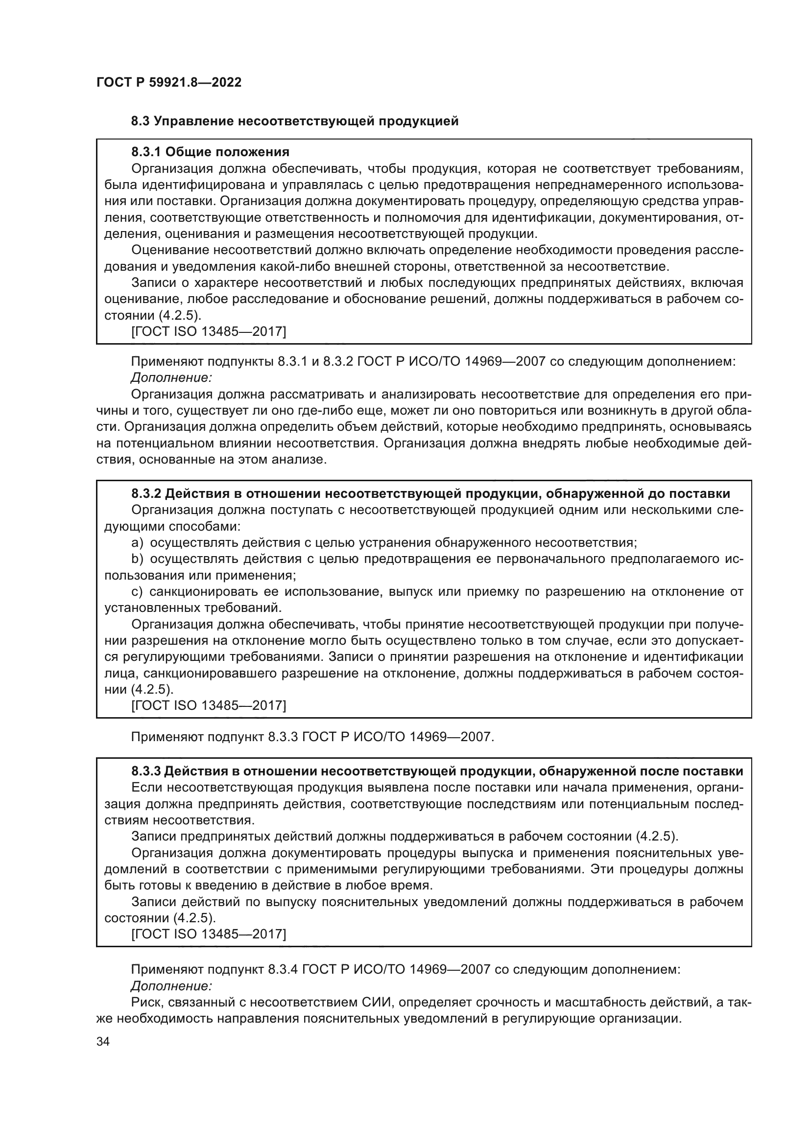 ГОСТ Р 59921.8-2022