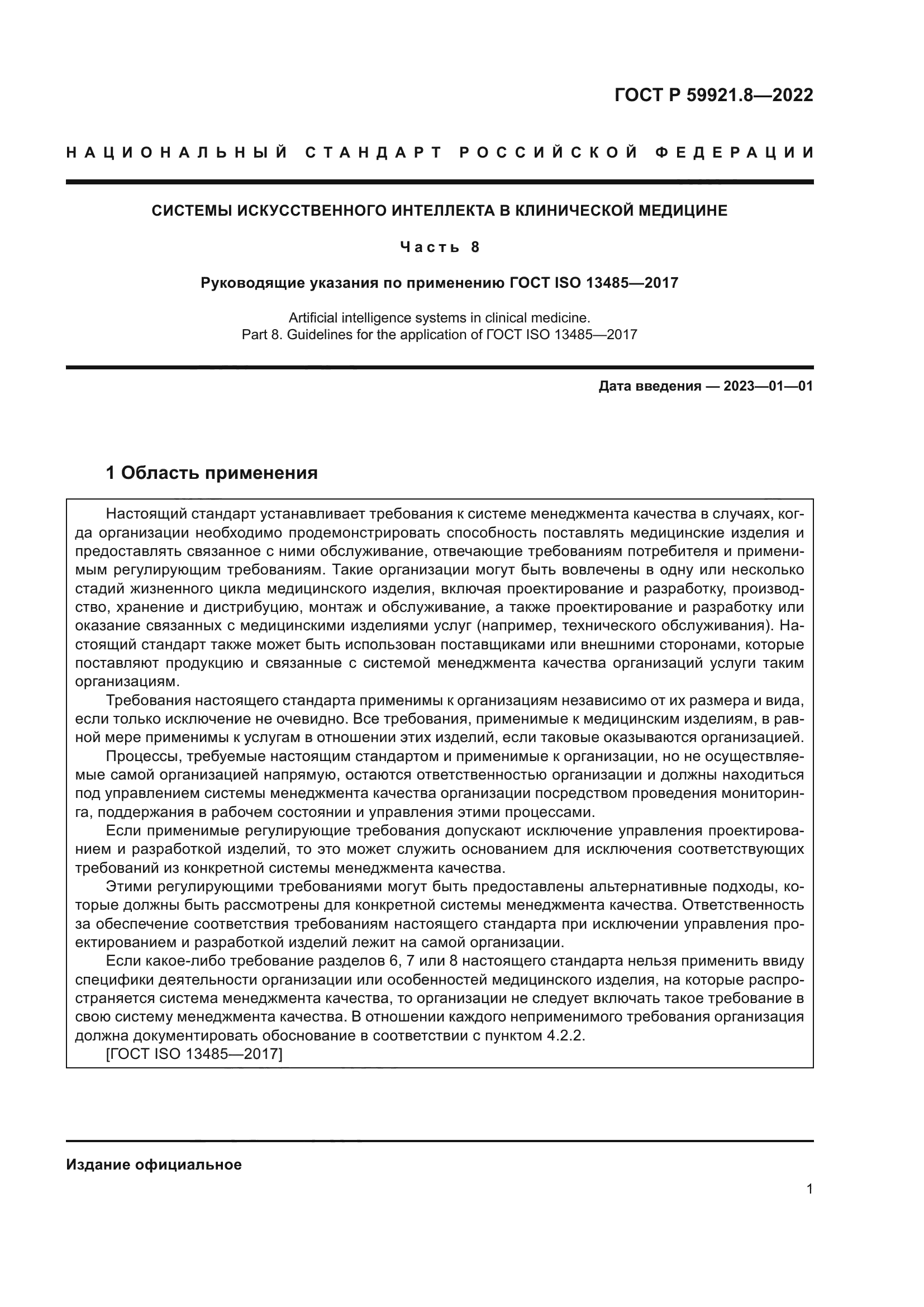 ГОСТ Р 59921.8-2022