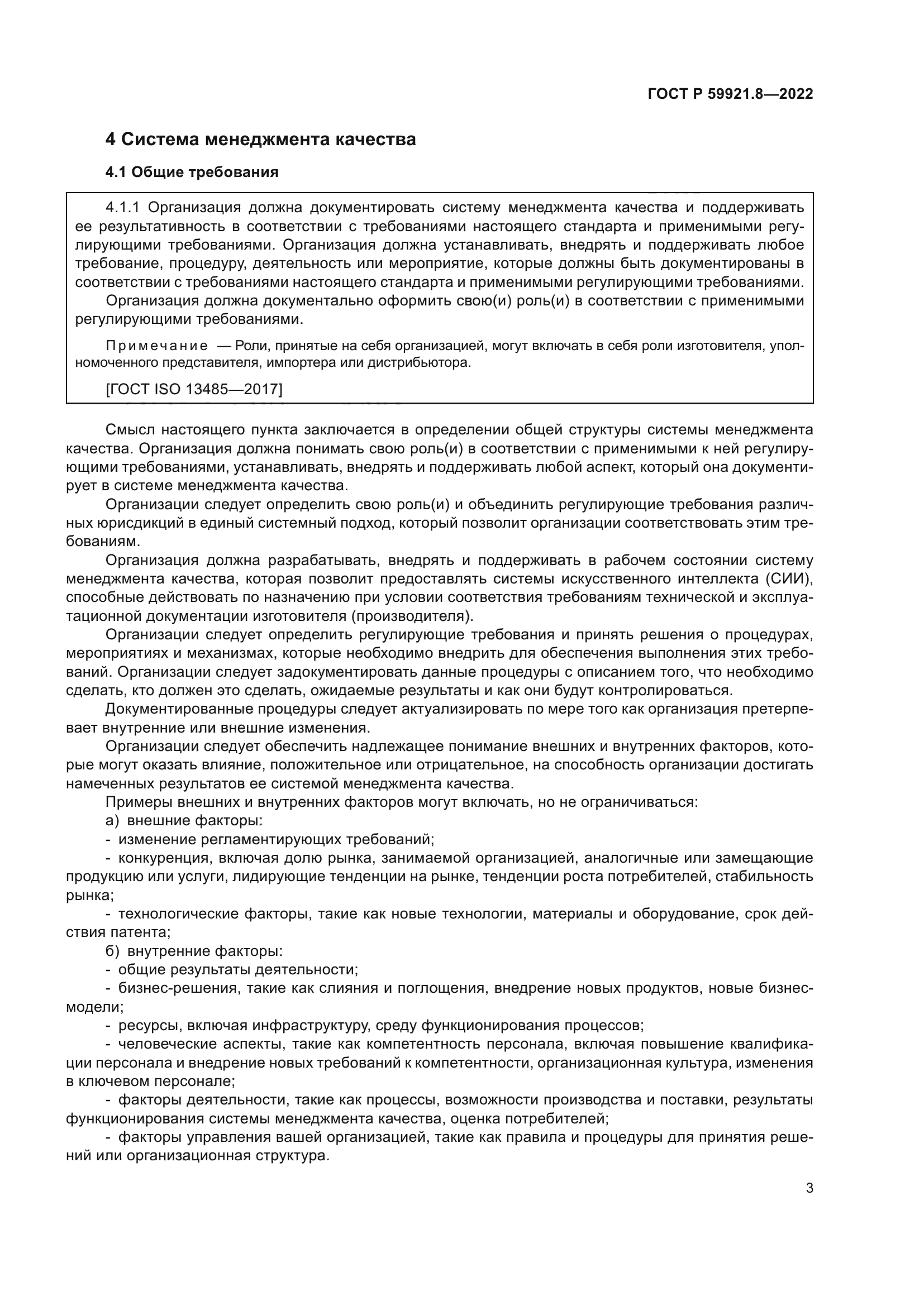 ГОСТ Р 59921.8-2022