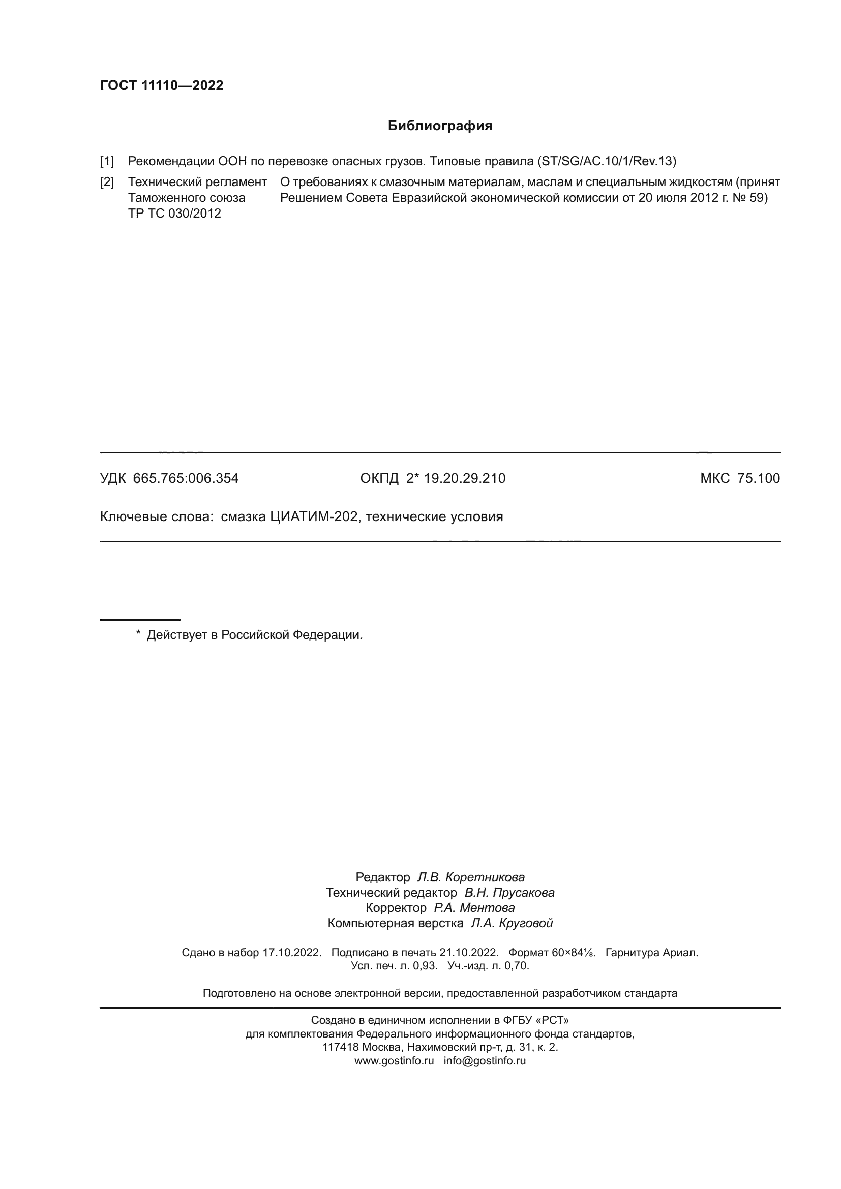 ГОСТ 11110-2022