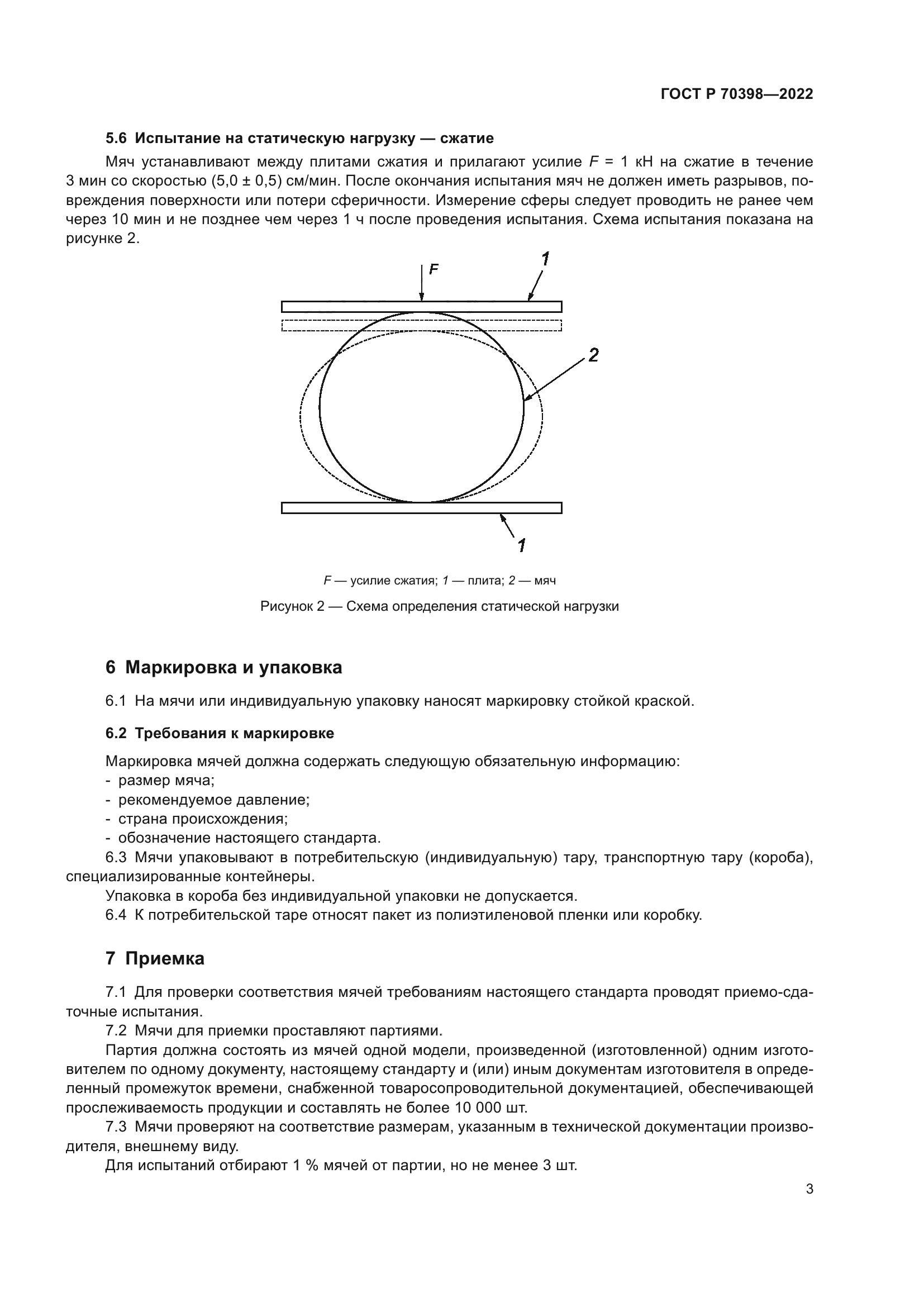 ГОСТ Р 70398-2022