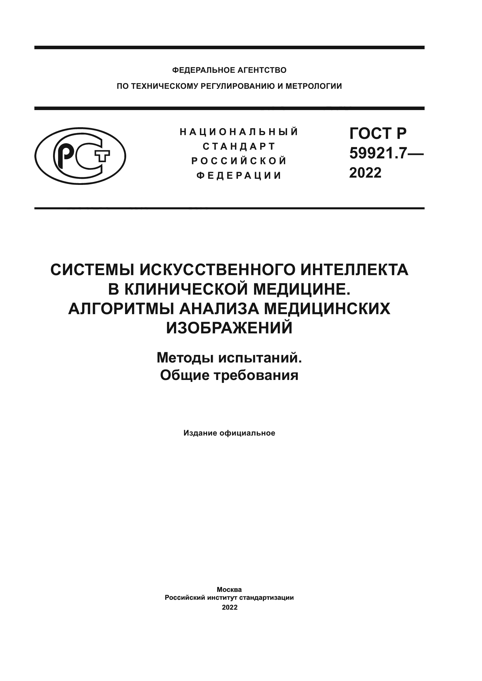 ГОСТ Р 59921.7-2022