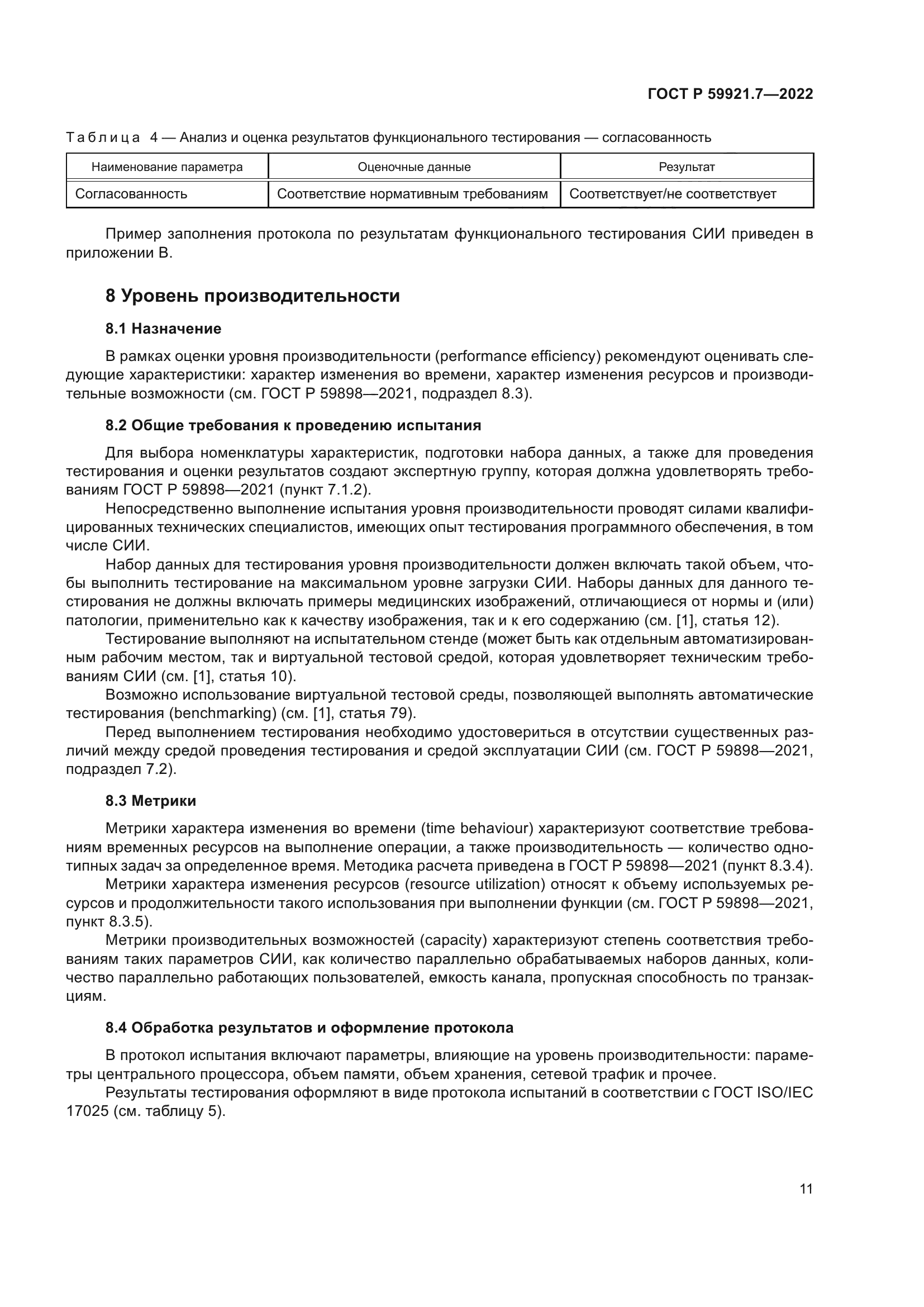 ГОСТ Р 59921.7-2022