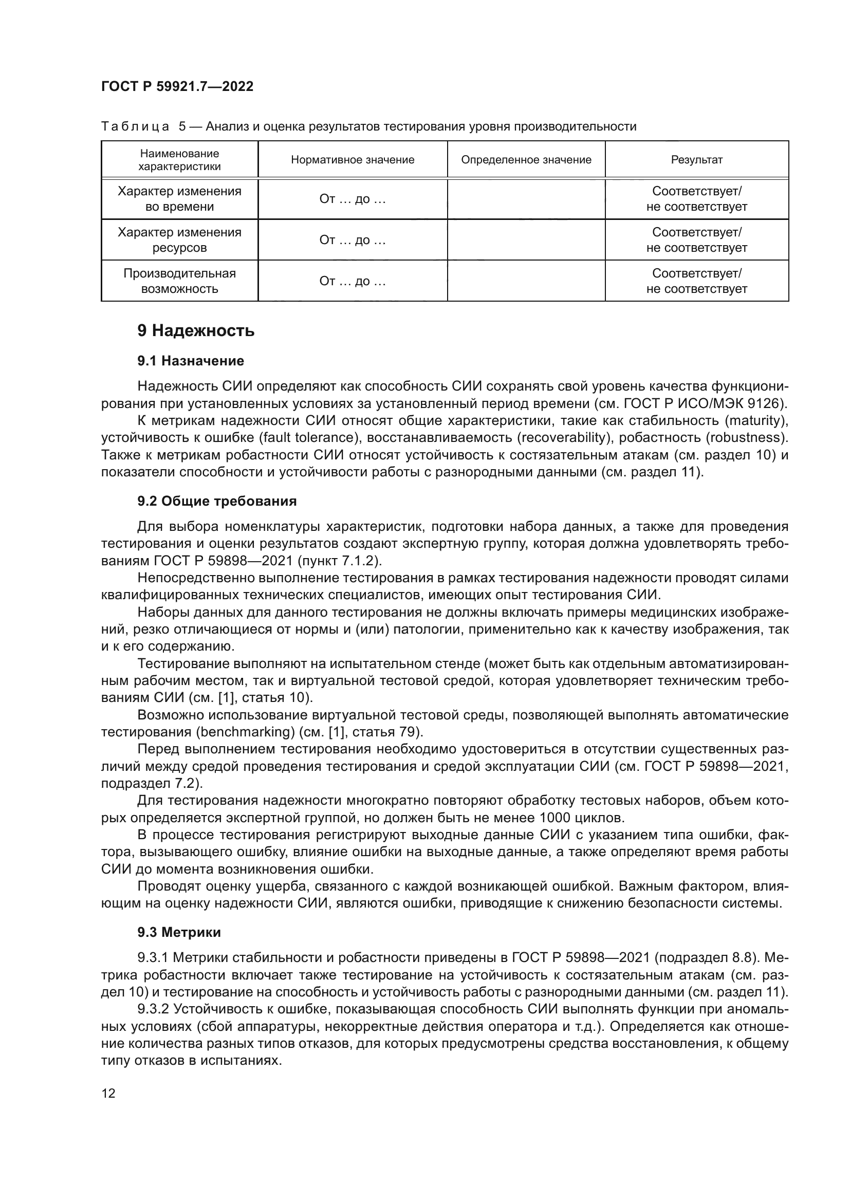 ГОСТ Р 59921.7-2022