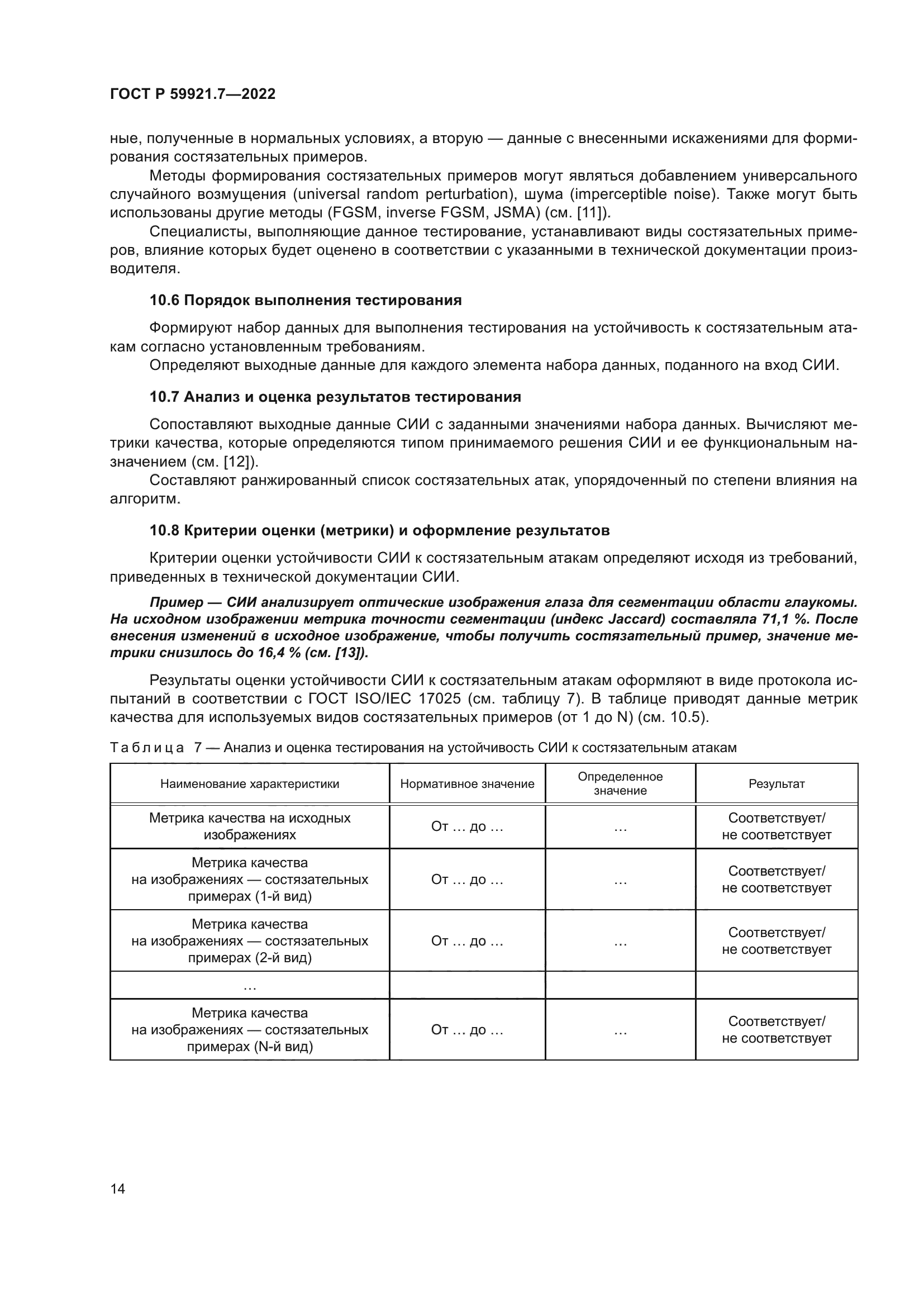 ГОСТ Р 59921.7-2022