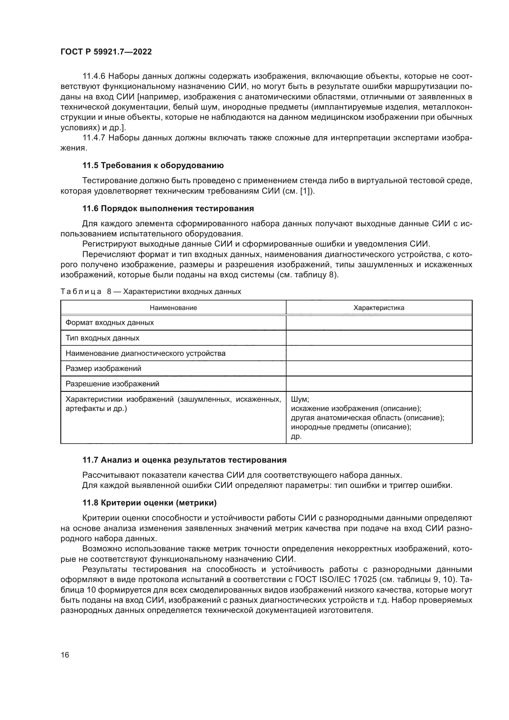 ГОСТ Р 59921.7-2022