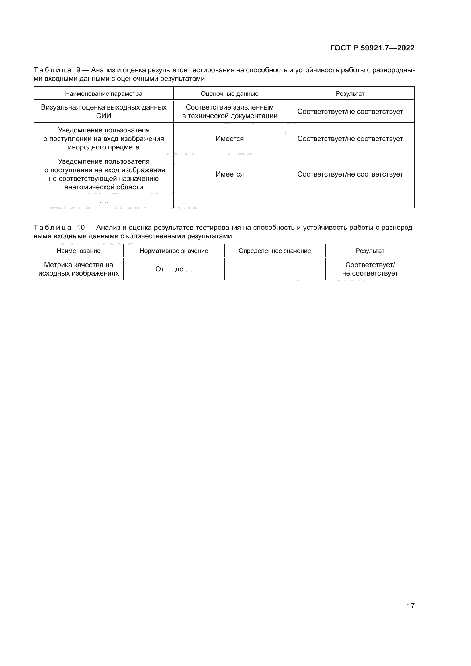 ГОСТ Р 59921.7-2022