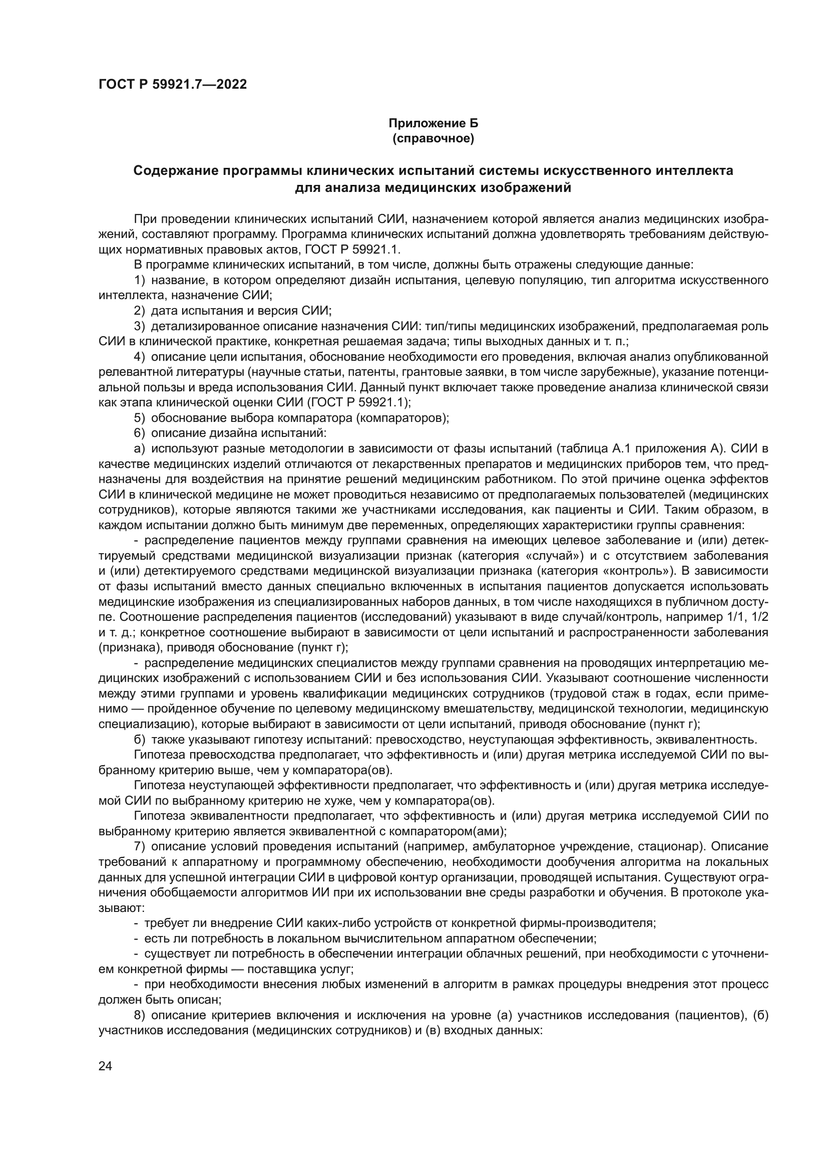 ГОСТ Р 59921.7-2022