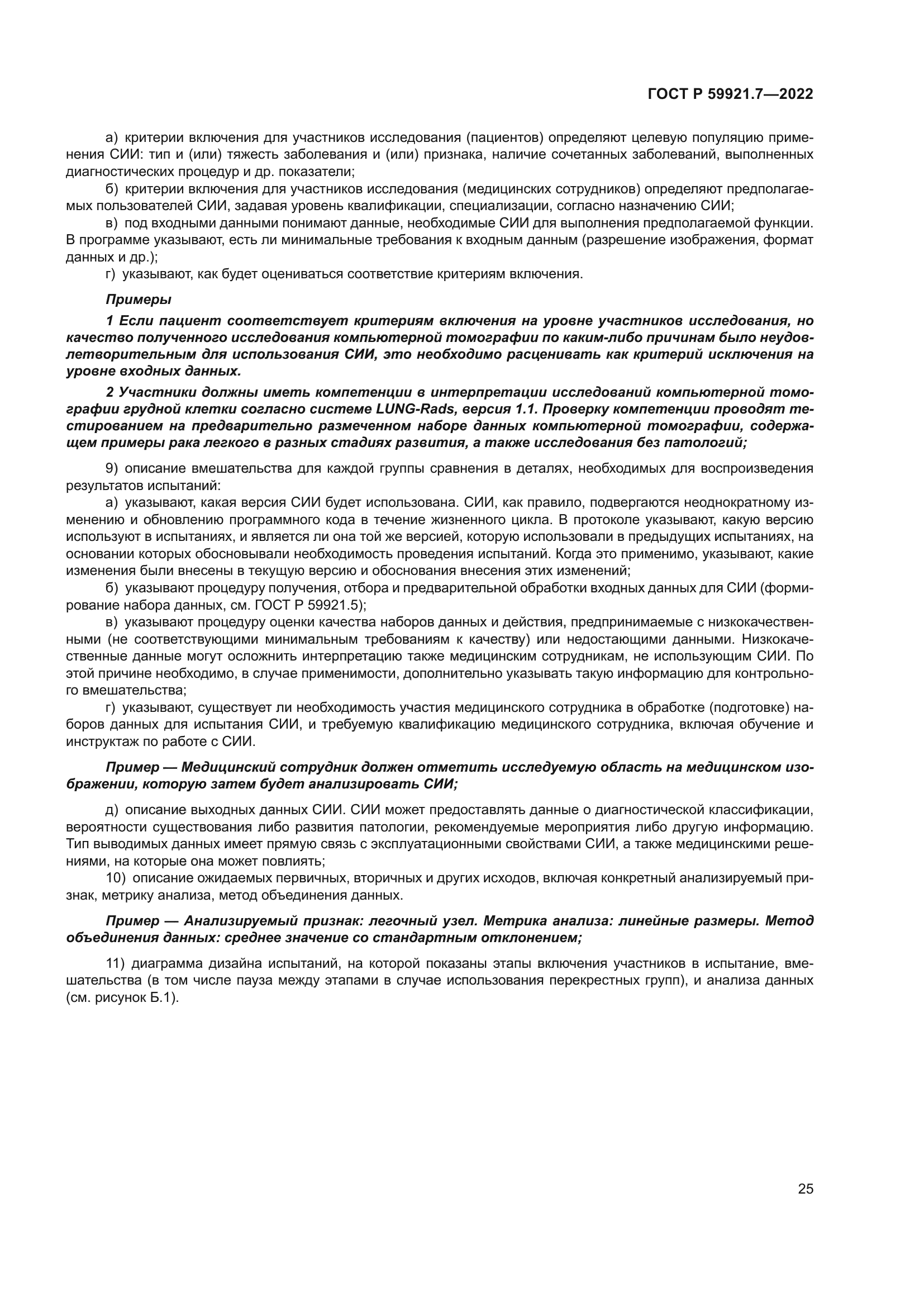 ГОСТ Р 59921.7-2022