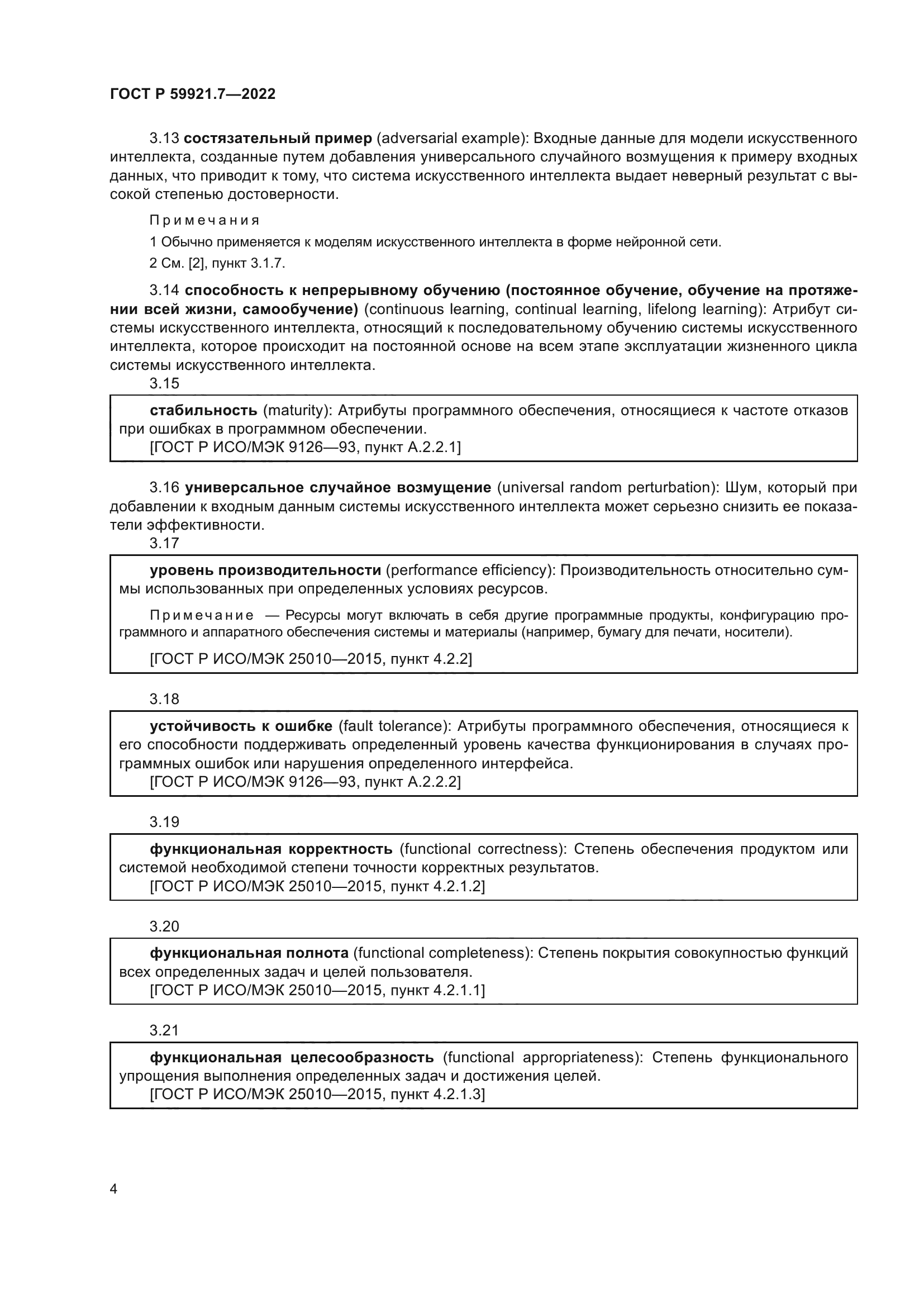 ГОСТ Р 59921.7-2022