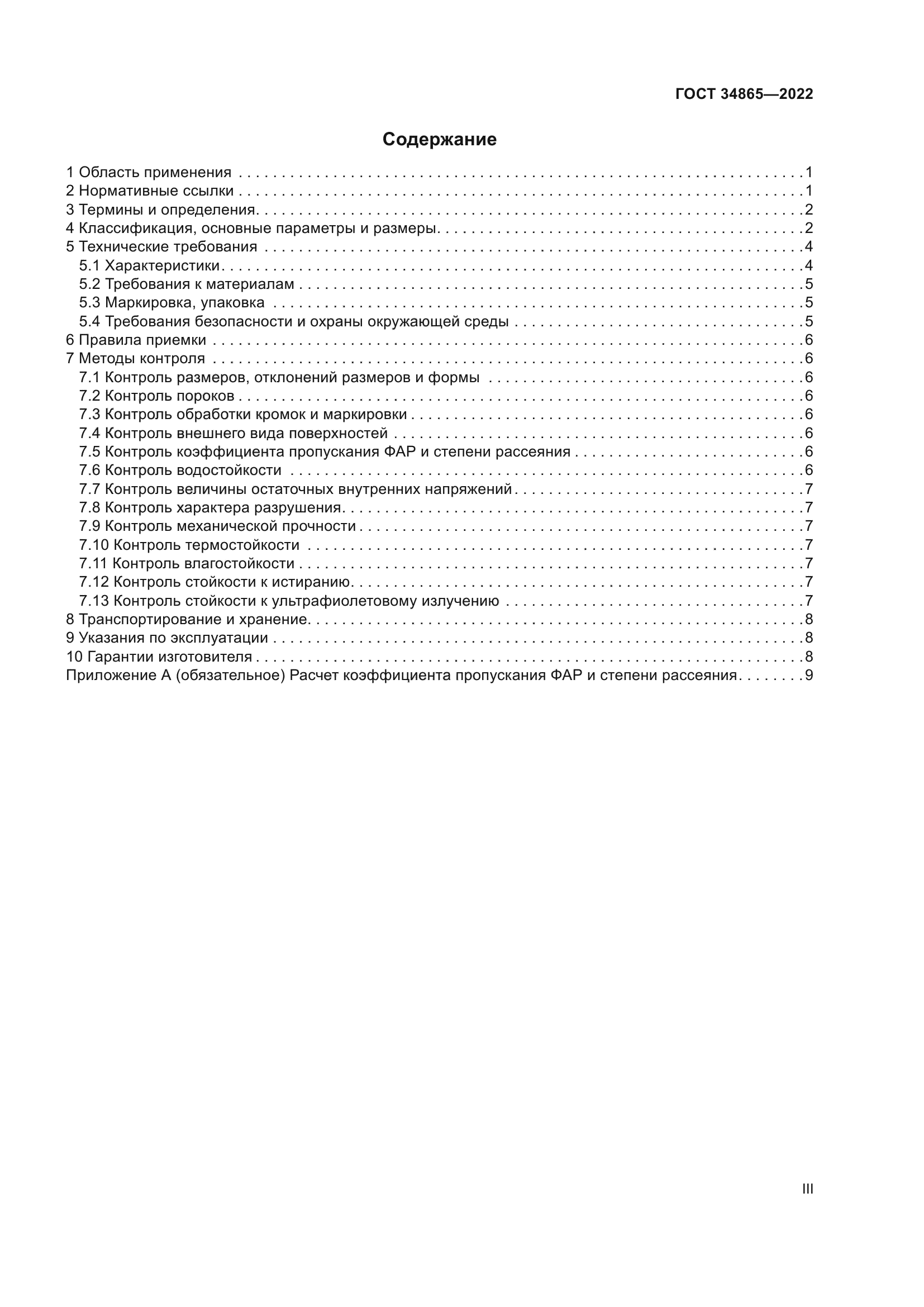 ГОСТ 34865-2022