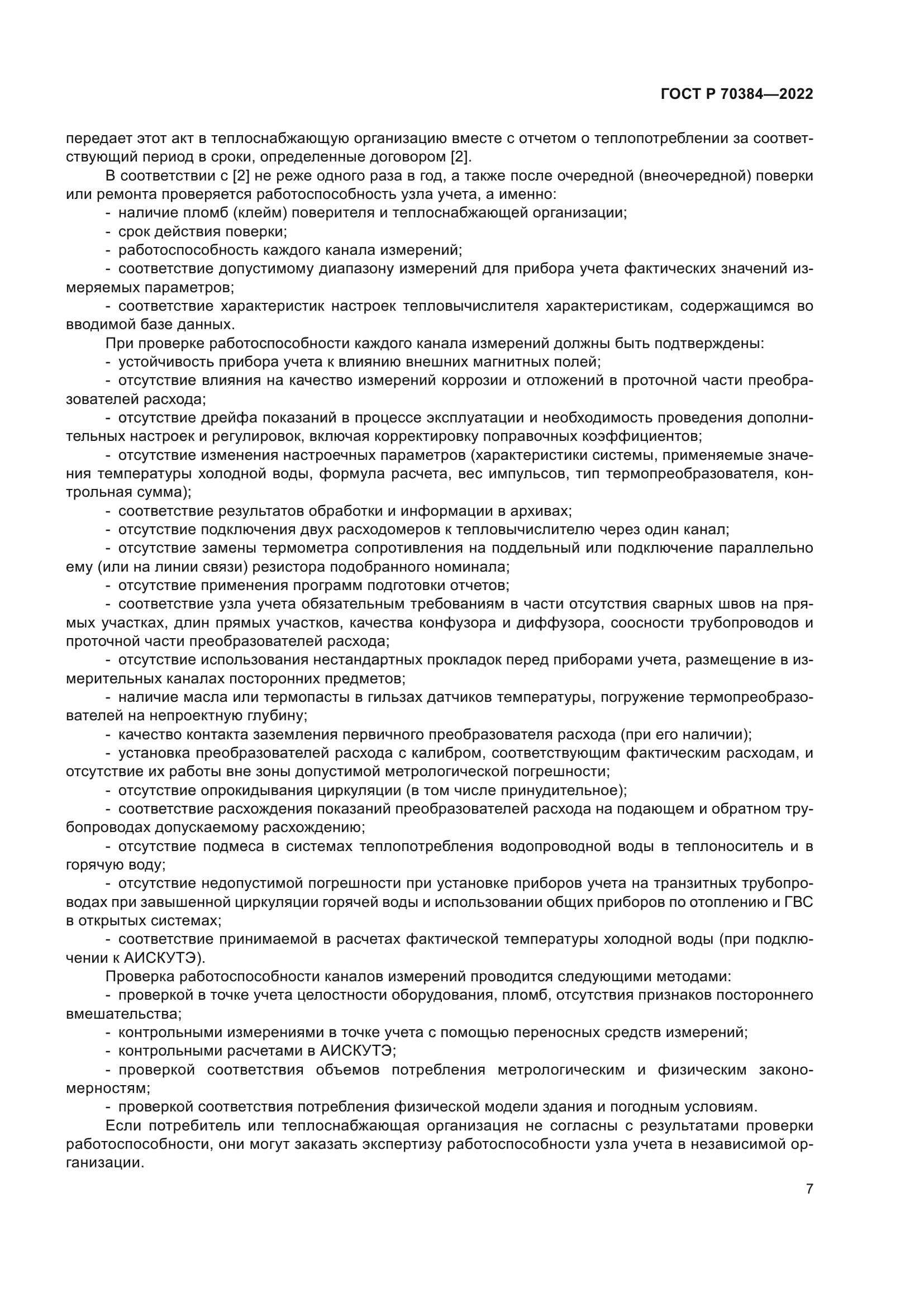 ГОСТ Р 70384-2022