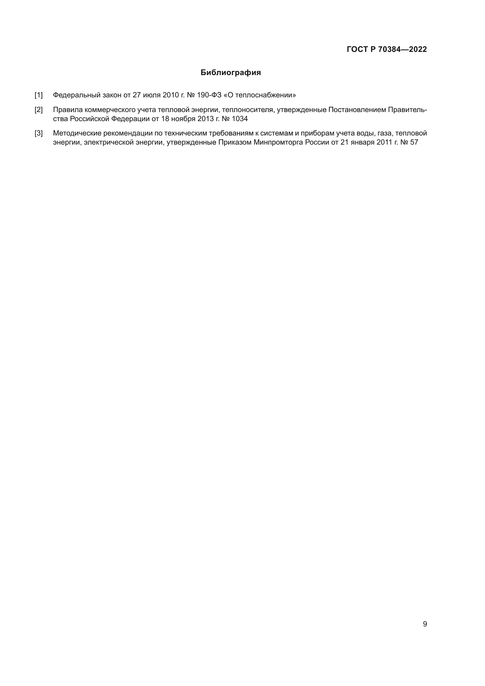 ГОСТ Р 70384-2022