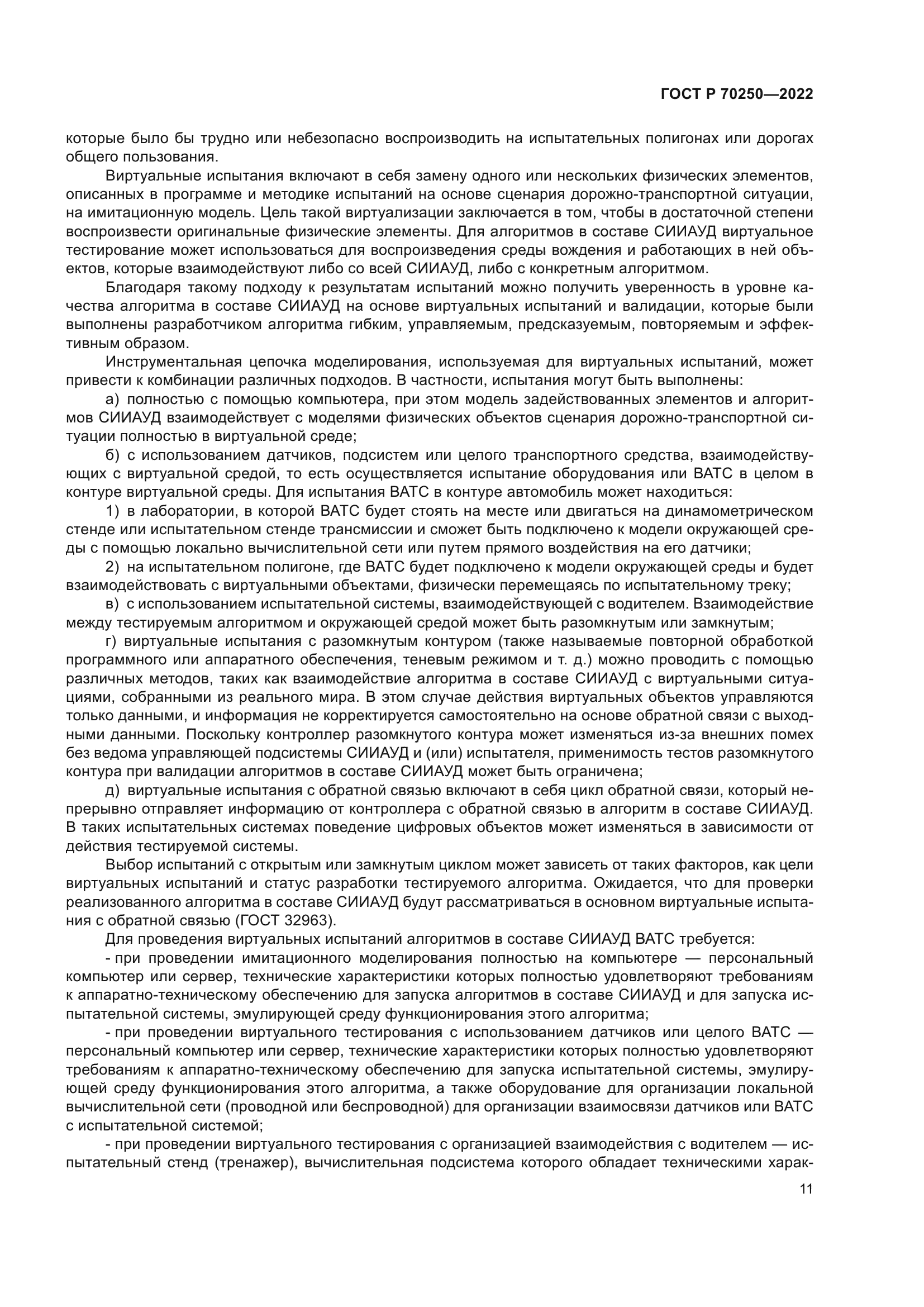 ГОСТ Р 70250-2022